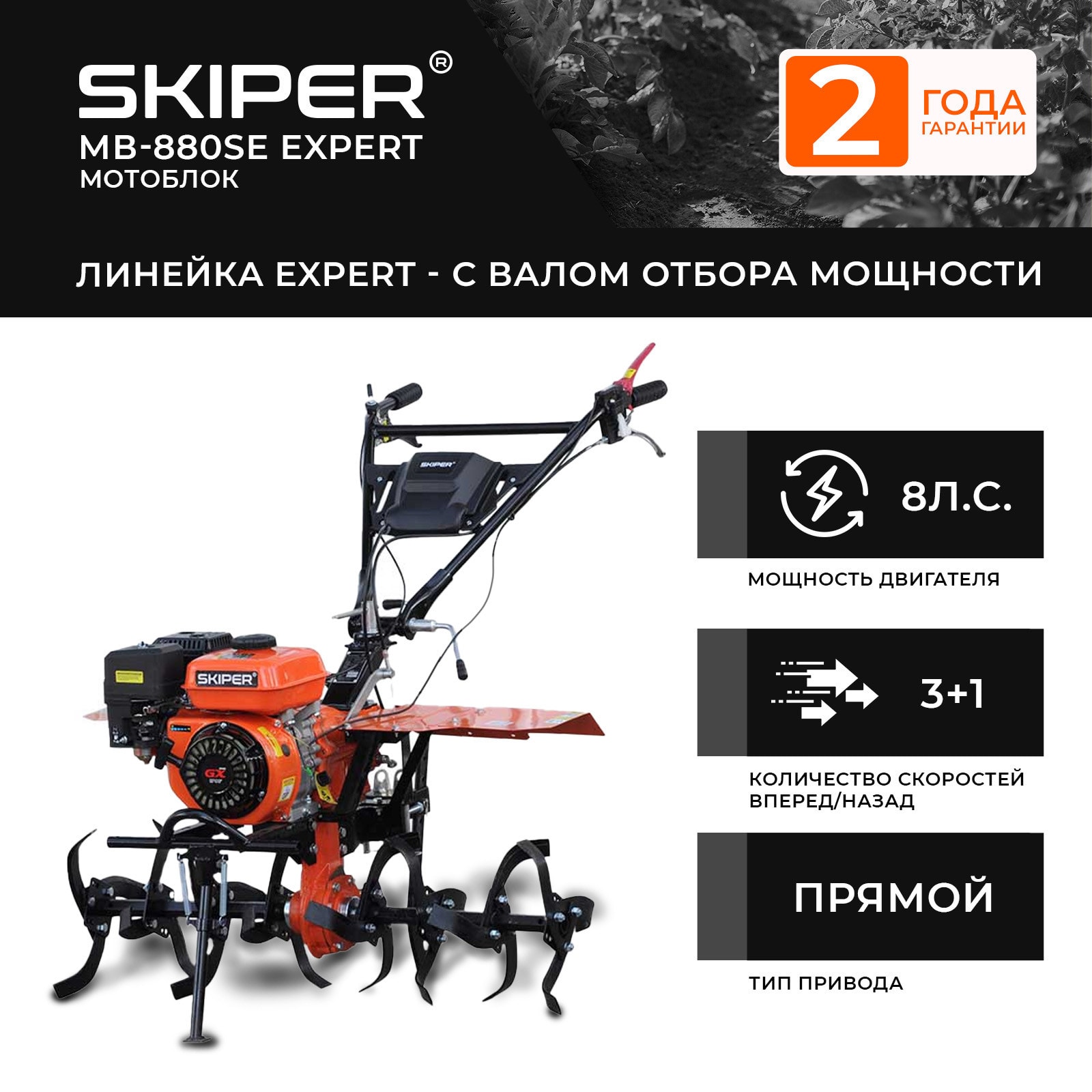 Мотоблок SKIPER MB-880SE Expert ( 8 л.с., С ВОМ ф18x20, пон.передача 3+1, без колес)