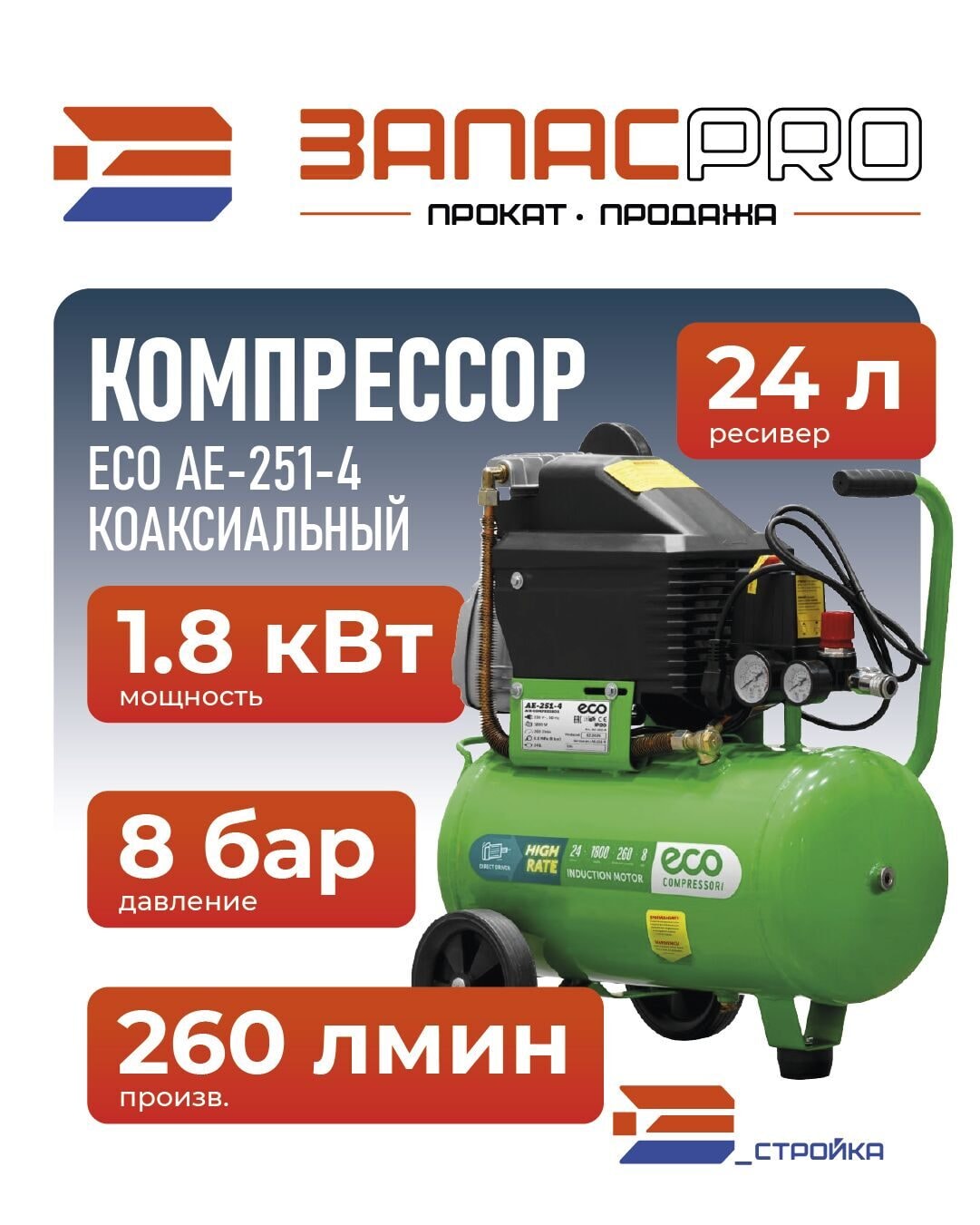 Компрессор ECO AE-251-4 коаксиальный