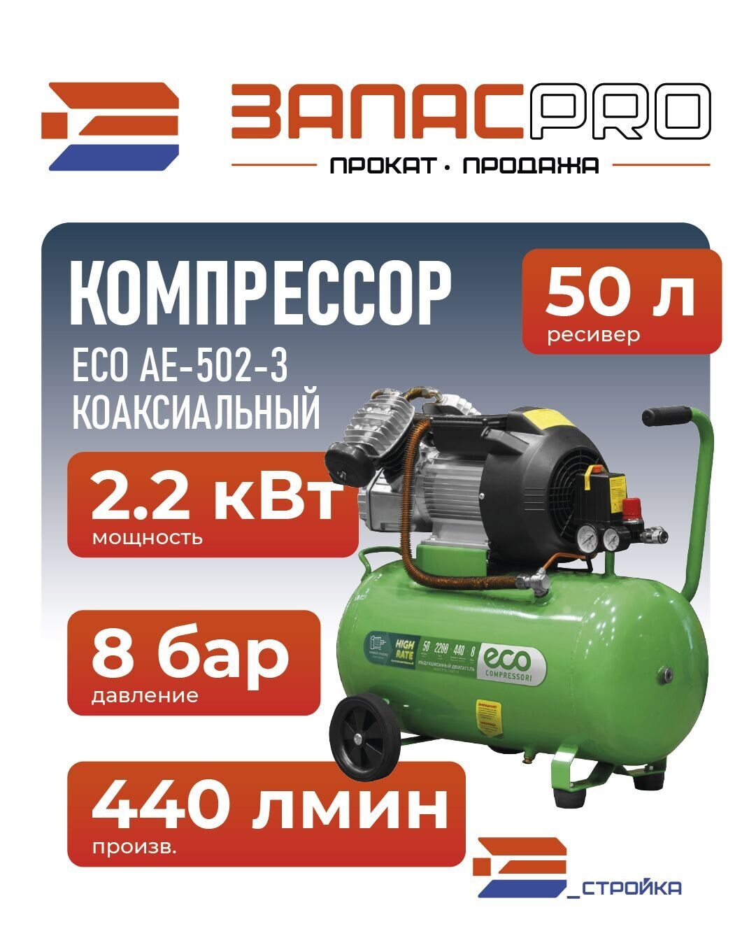 Компрессор ECO AE-502-3 коаксиальный