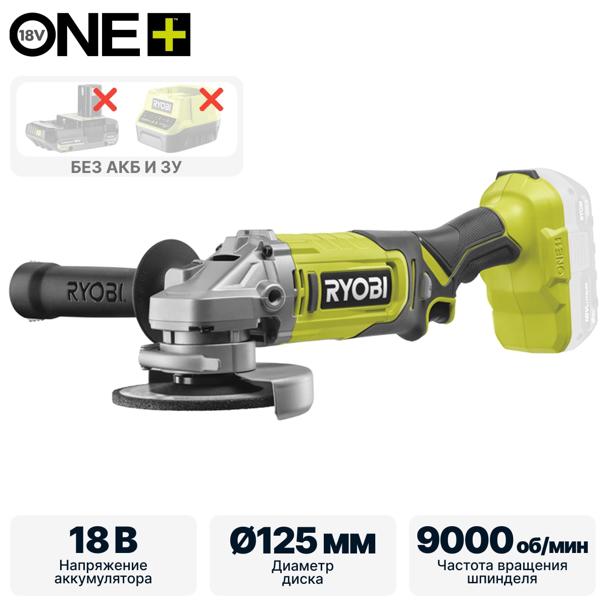 Углошлифмашина RYOBI RAG18125-0 (без батареи) система ONE +
