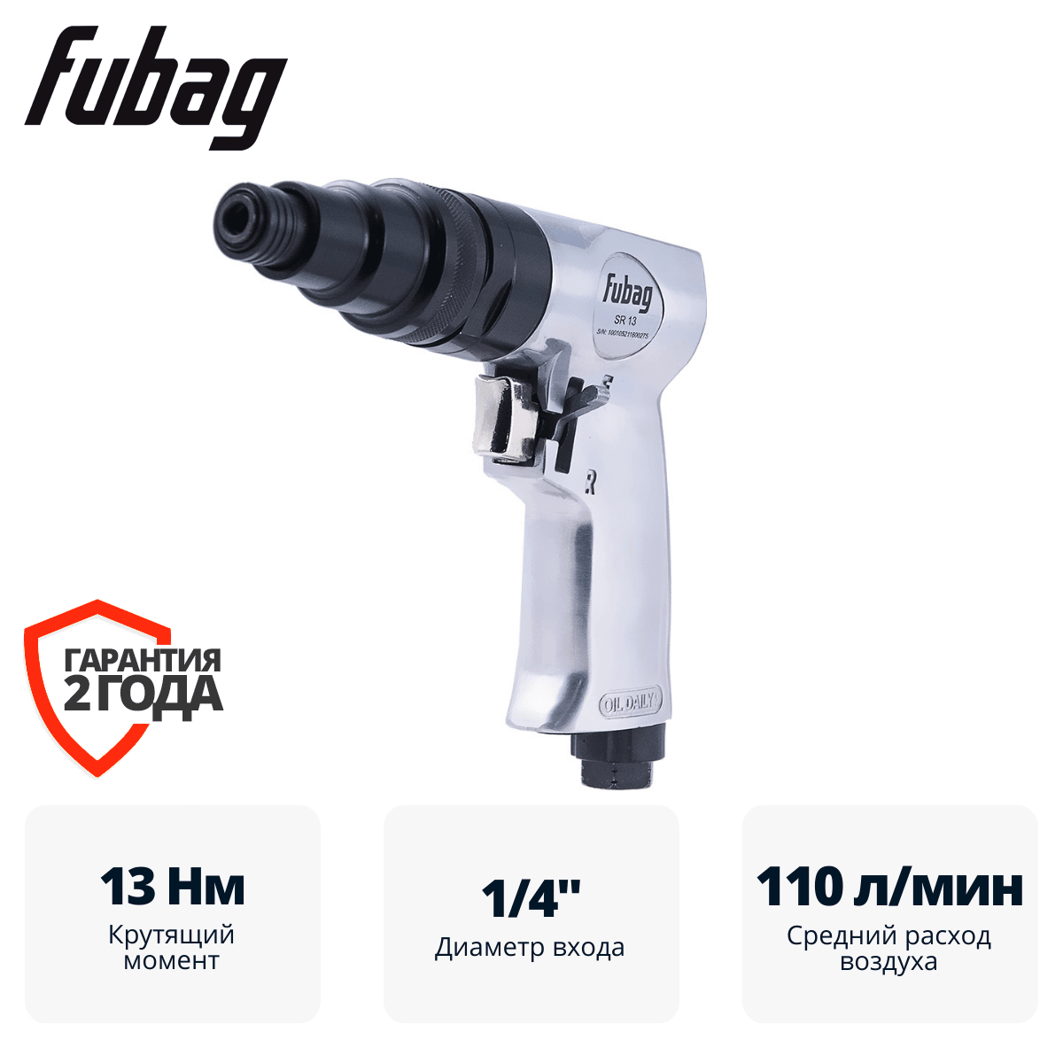 Пневмовинтоверт FUBAG SR13 с регулируемой муфтой