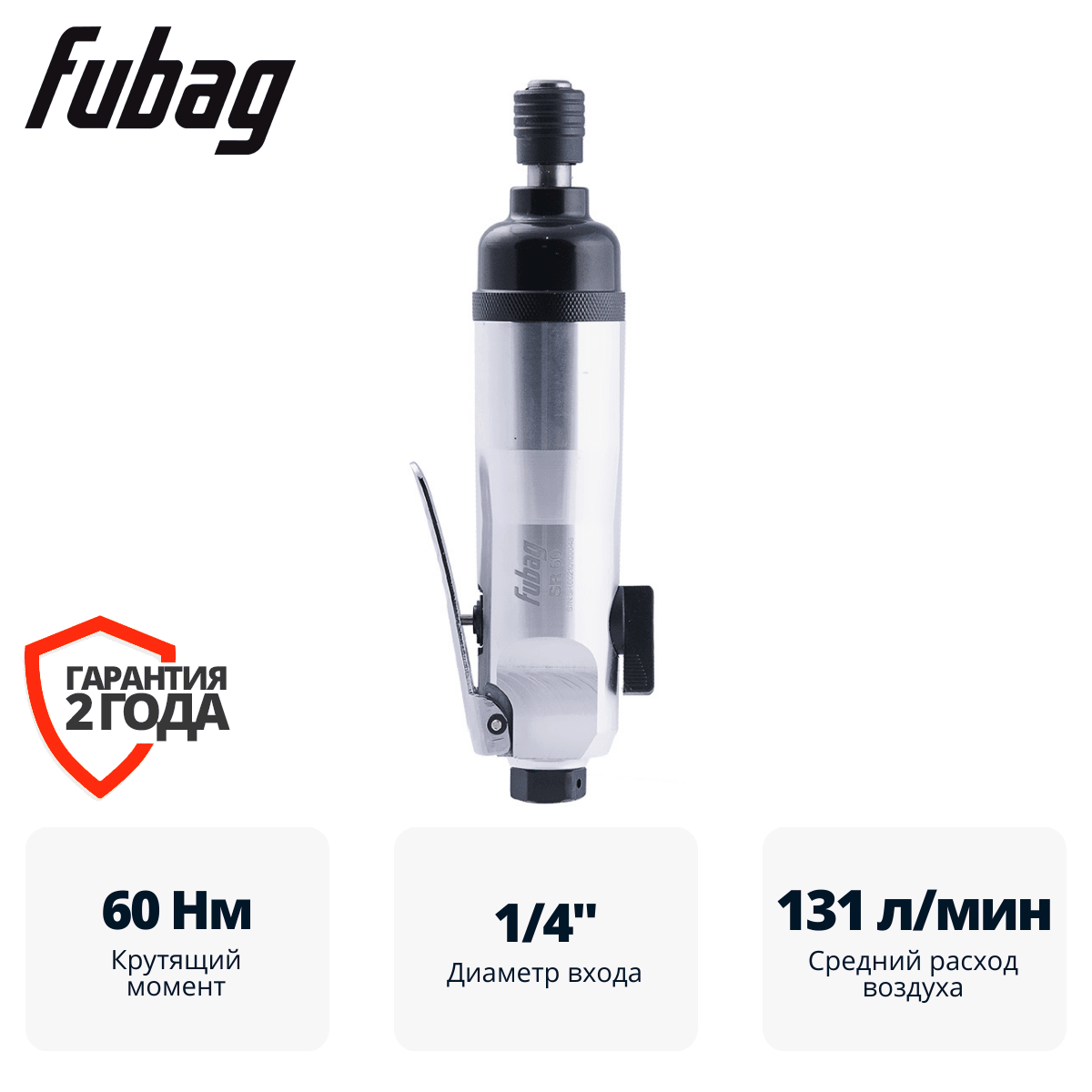 Пневмовинтоверт прямой FUBAG SR60 с регулируемой муфтой (прямой)