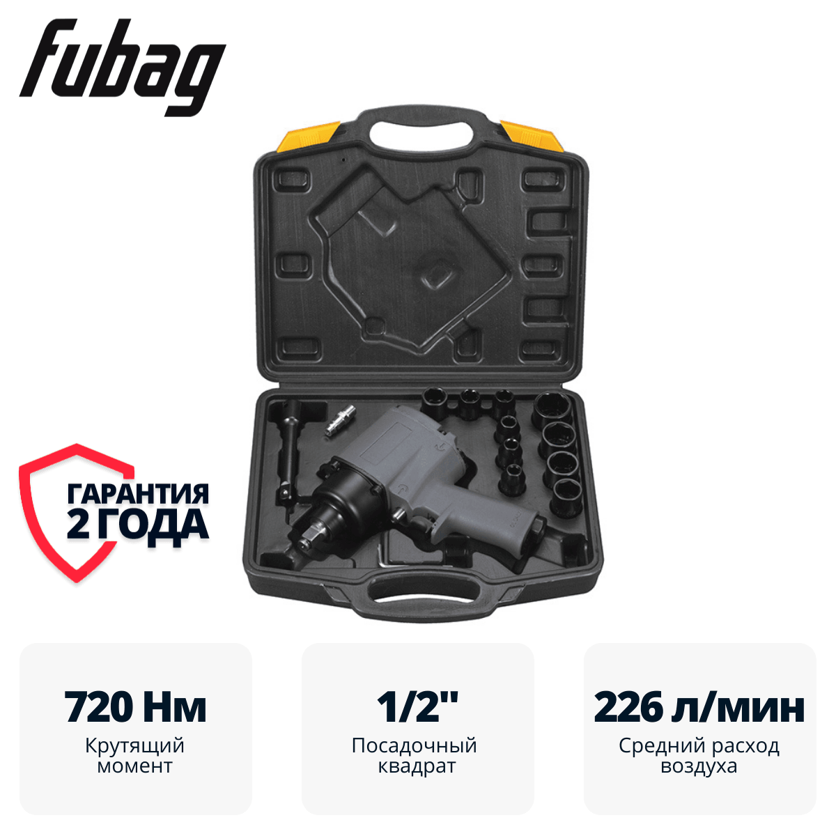 Пневмогайковерт ударный FUBAG IW720 1/2 " + набор головок (100193)