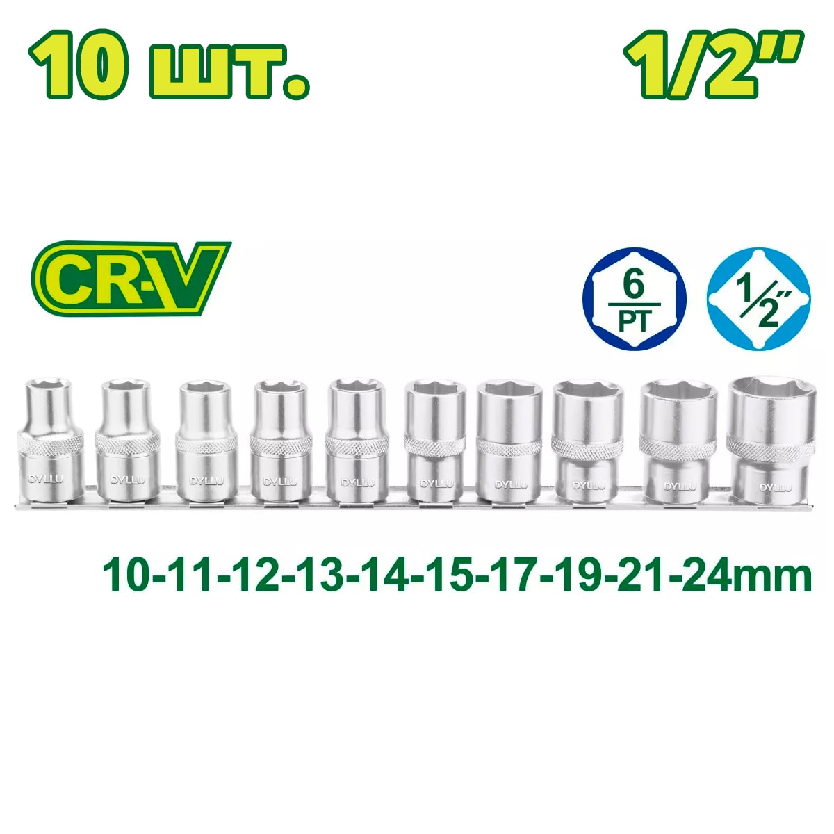 Набор торцевых головок 1/2 " 10-24 мм DYLLU DTST2410 (10 шт.)