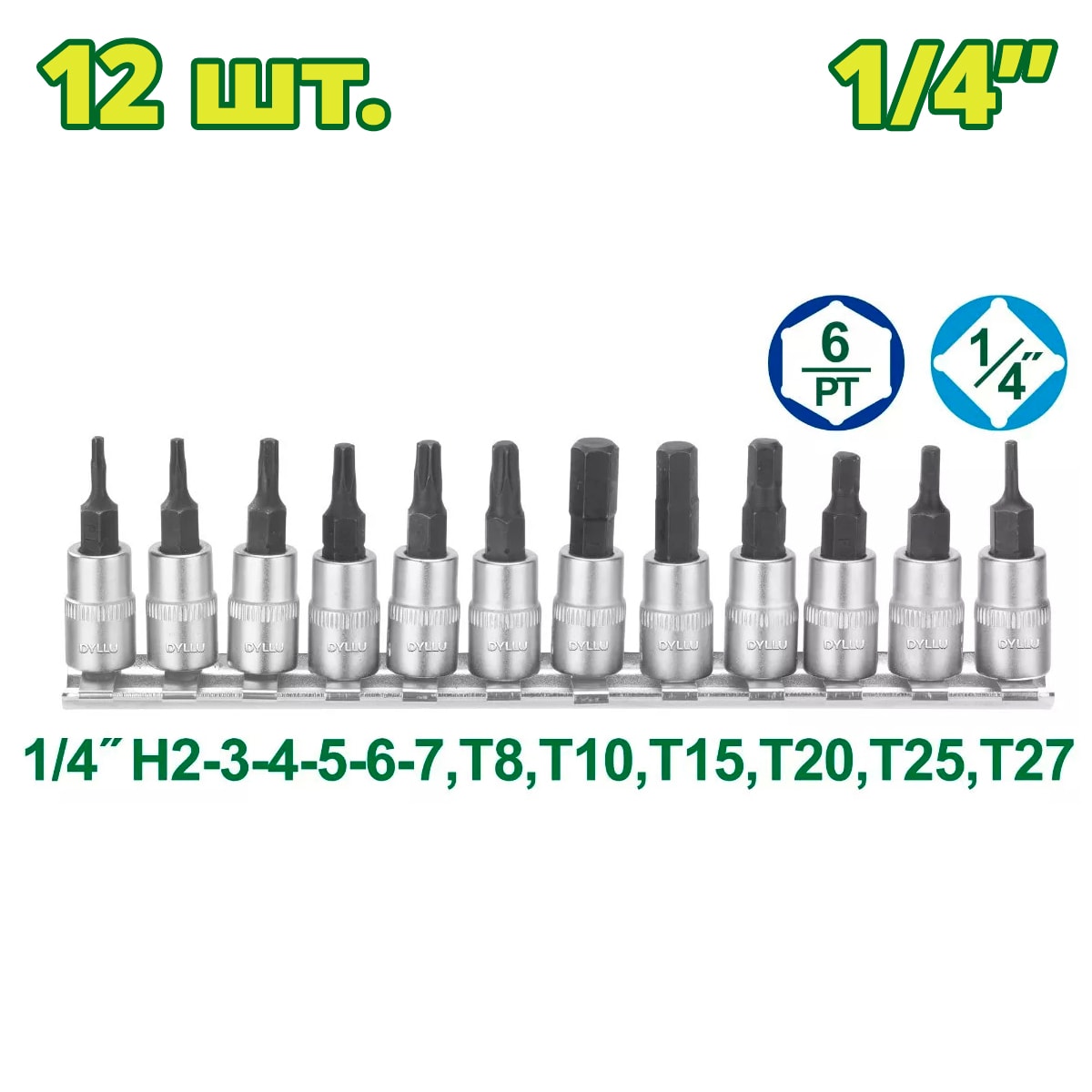 Набор торцевых головок 1/4 " DYLLU DTST2414 (12 шт.)