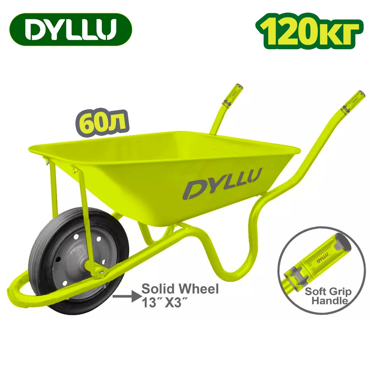 Тачка 120 кг DYLLU DTWB3F02