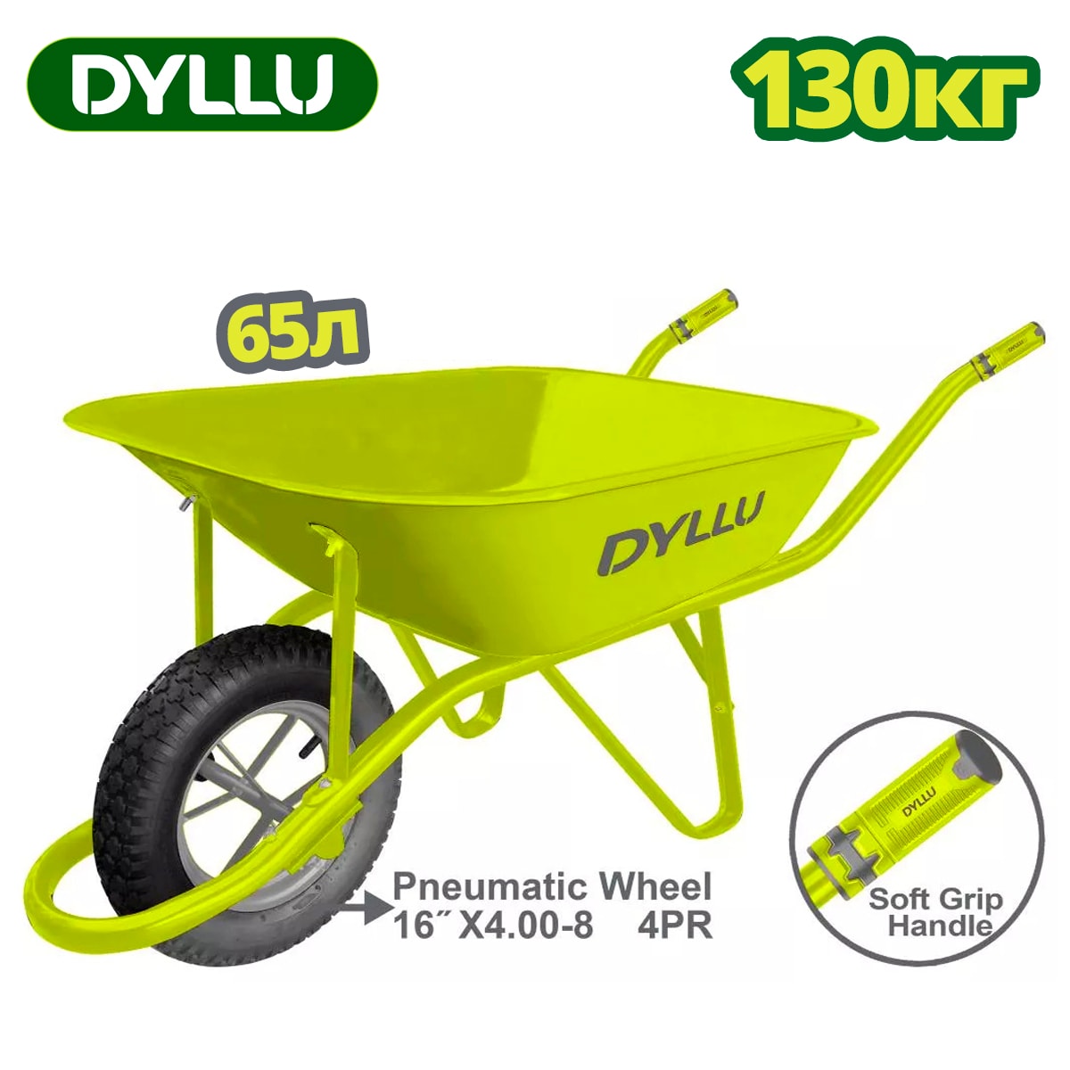 Тачка 130 кг DYLLU DTWB1F01