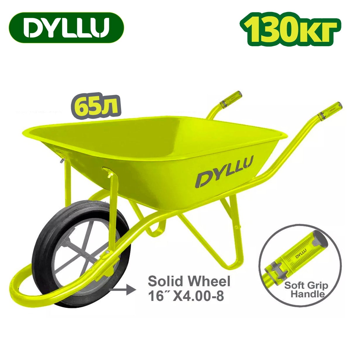 Тачка 130 кг DYLLU DTWB1F02