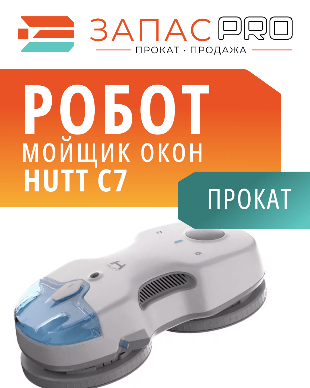 Робот-стеклоочиститель Hutt C7, фото 12