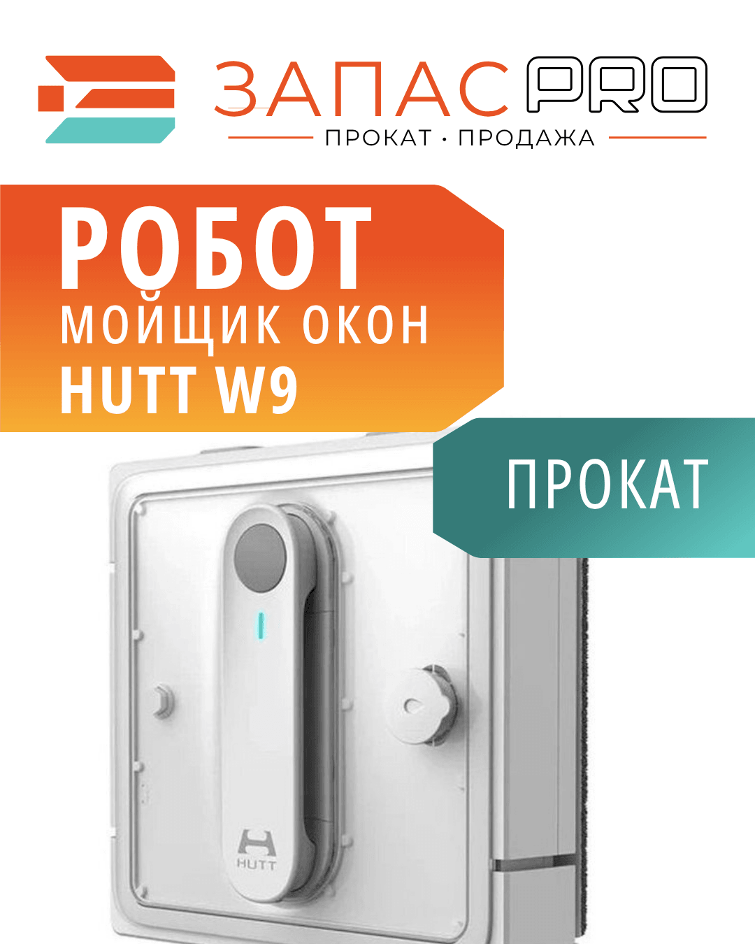 Робот-стеклоочиститель Hutt W9, фото 4