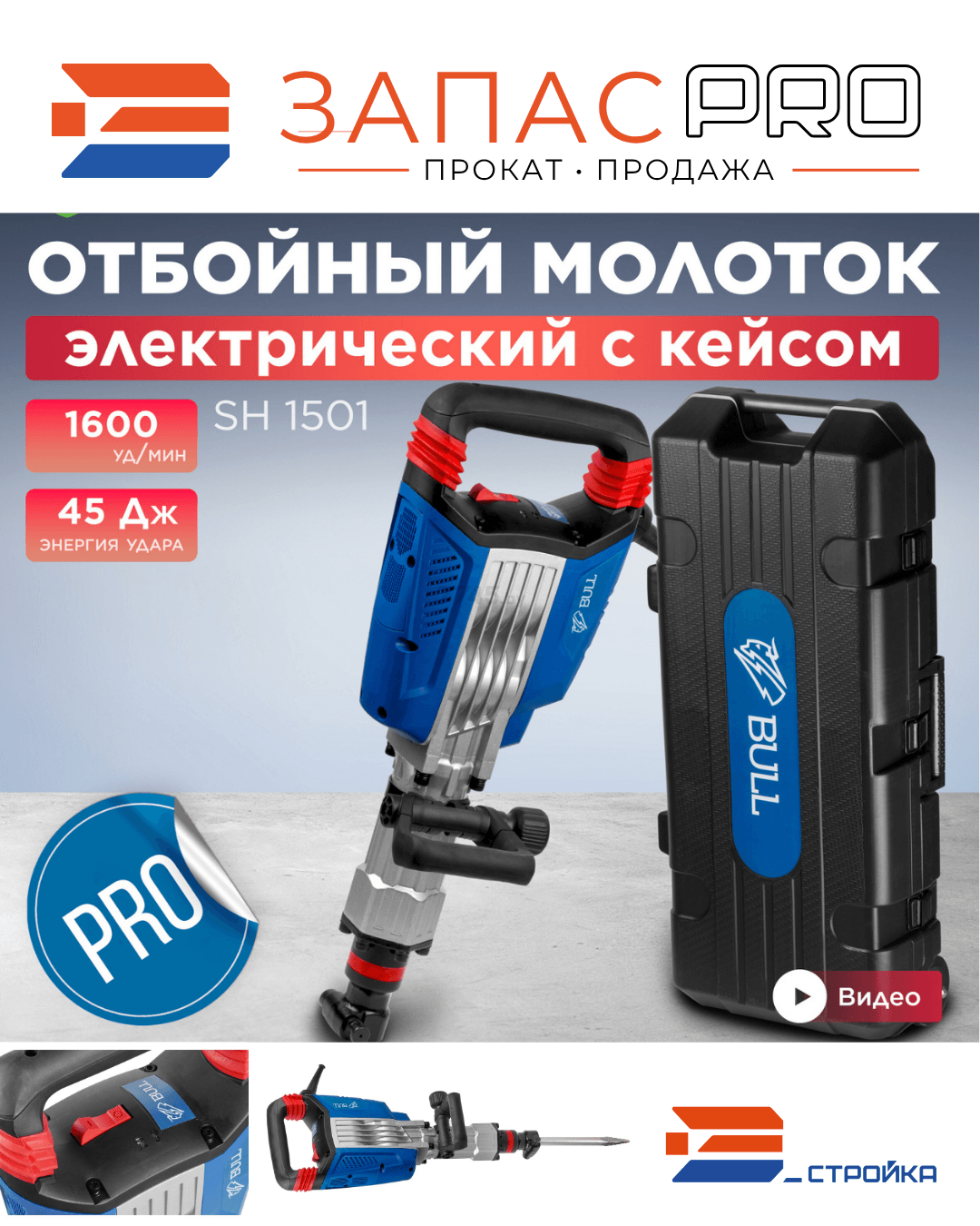 Отбойный молоток BULL SH 1501