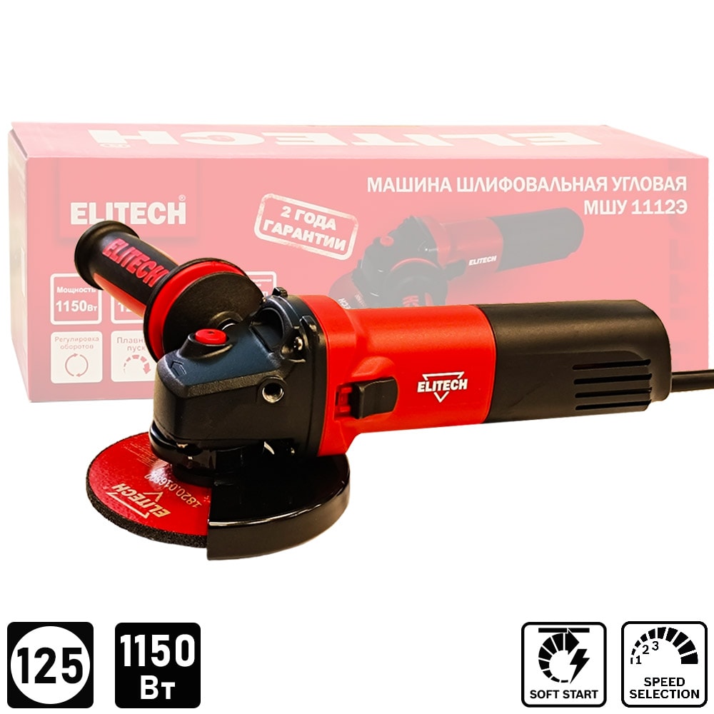 Угловая шлифмашина МШУ 1112Э ELITECH (E2213.064.00)