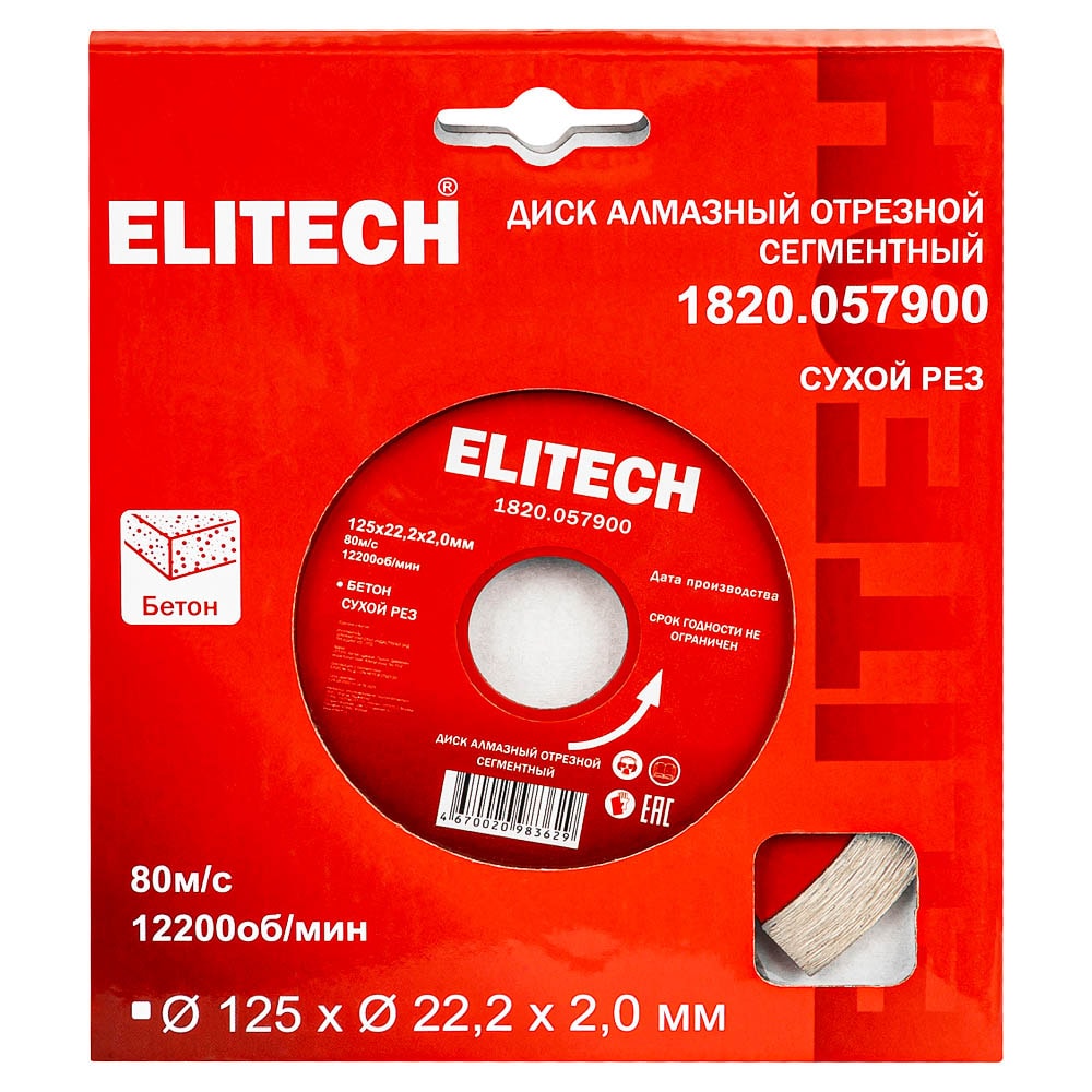 Алмазный круг по бетону 125x22,23 мм ELITECH (1820.057900)