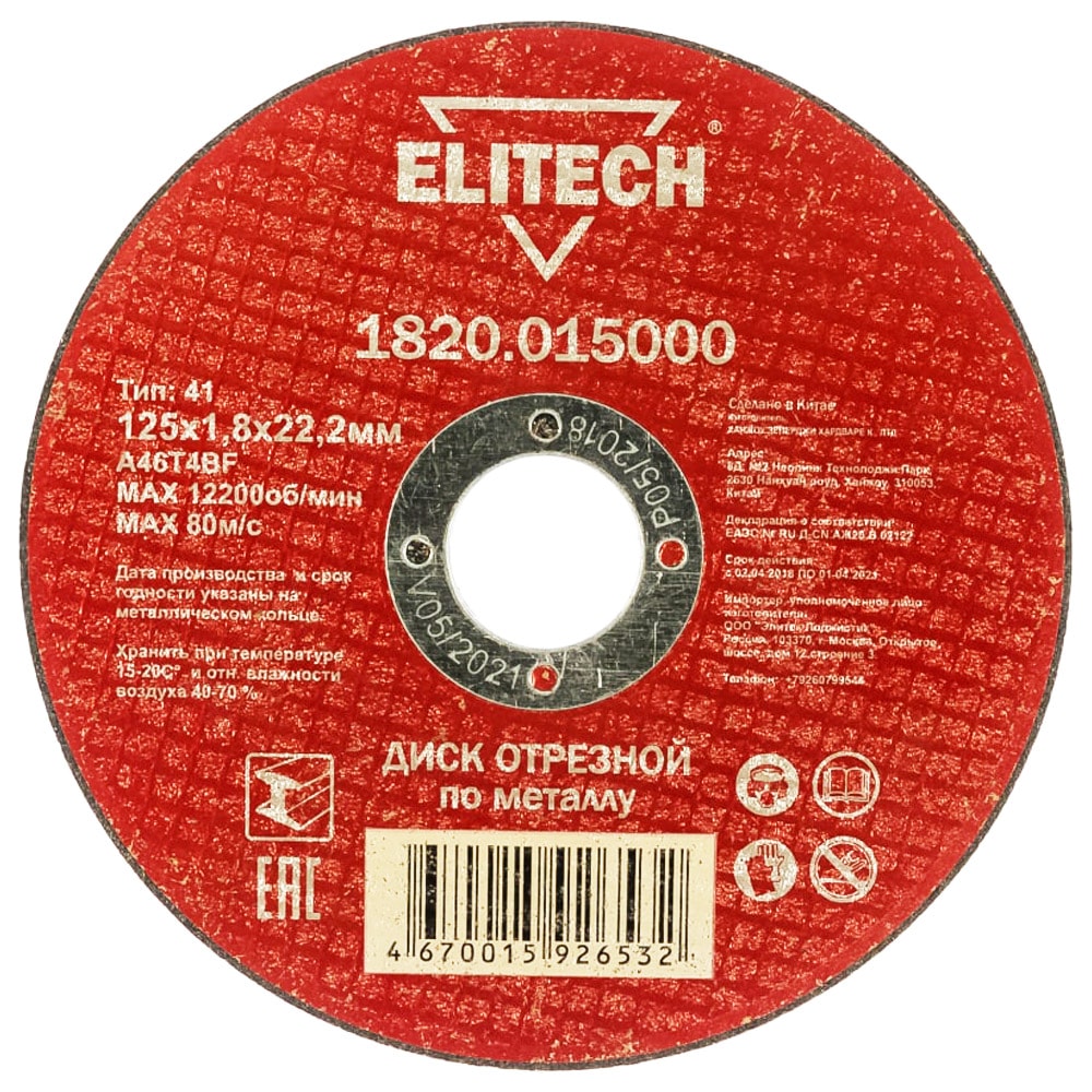 Отрезной круг 125х1,8х22,23 мм по металлу ELITECH (1820.015000)