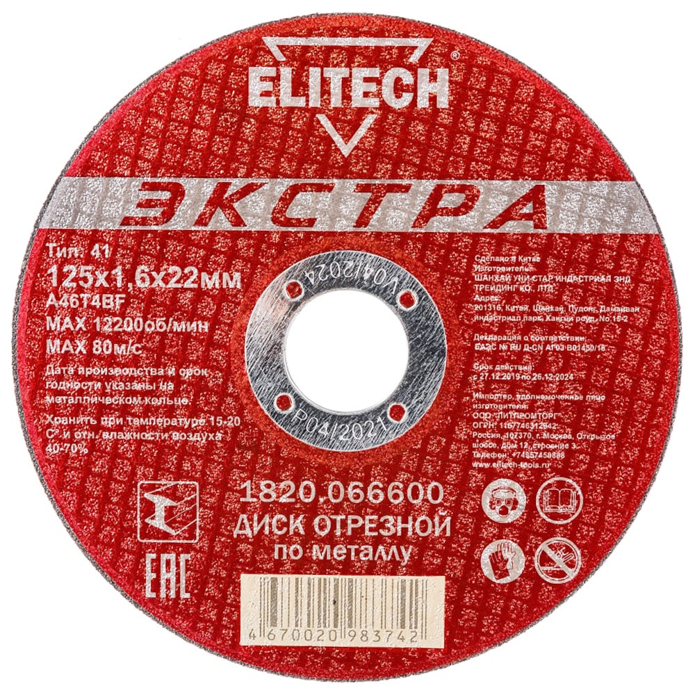 Отрезной круг 125х1,6х22,23 мм "Экстра" по металлу ELITECH (1820.066600)