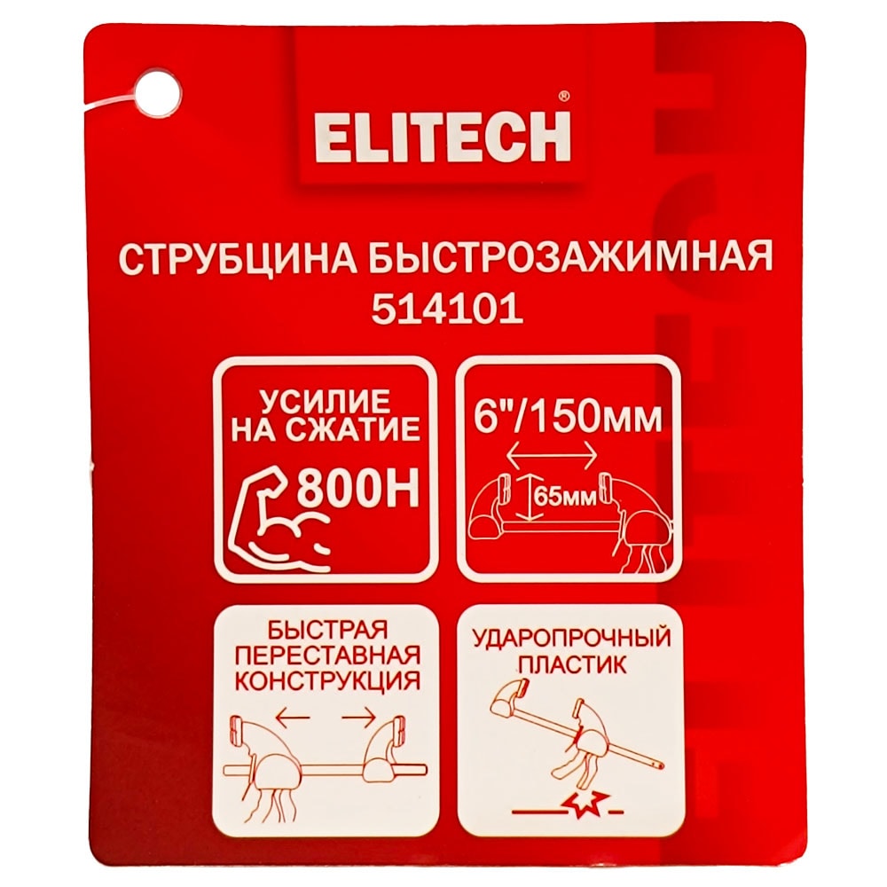 Струбцина быстрозажимная 150 мм (глубина 65 мм / 800 H) ELITECH (514101), фото 2