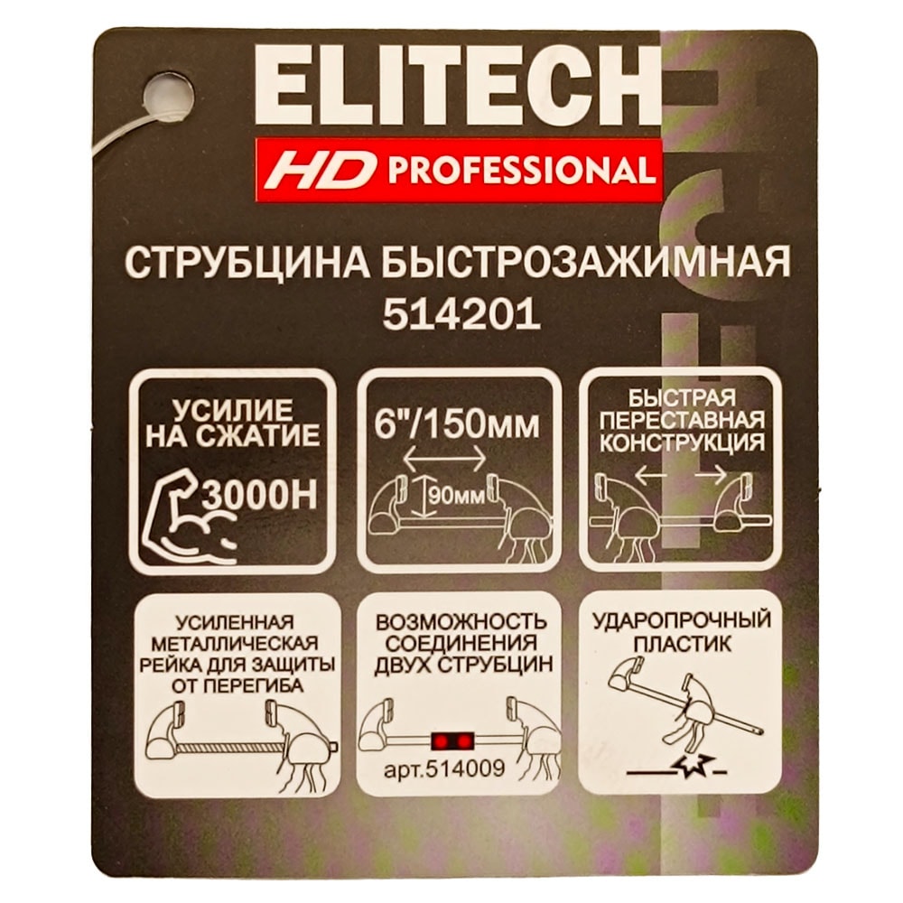 Струбцина быстрозажимная 150 мм (глубина 90 мм / 3000 H) ELITECH HD (207229), фото 2
