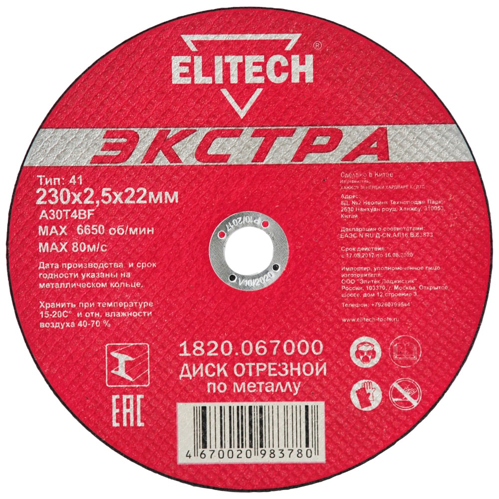 Отрезной круг 230х2,5х22,23 мм Экстра по металлу ELITECH (1820.067000)