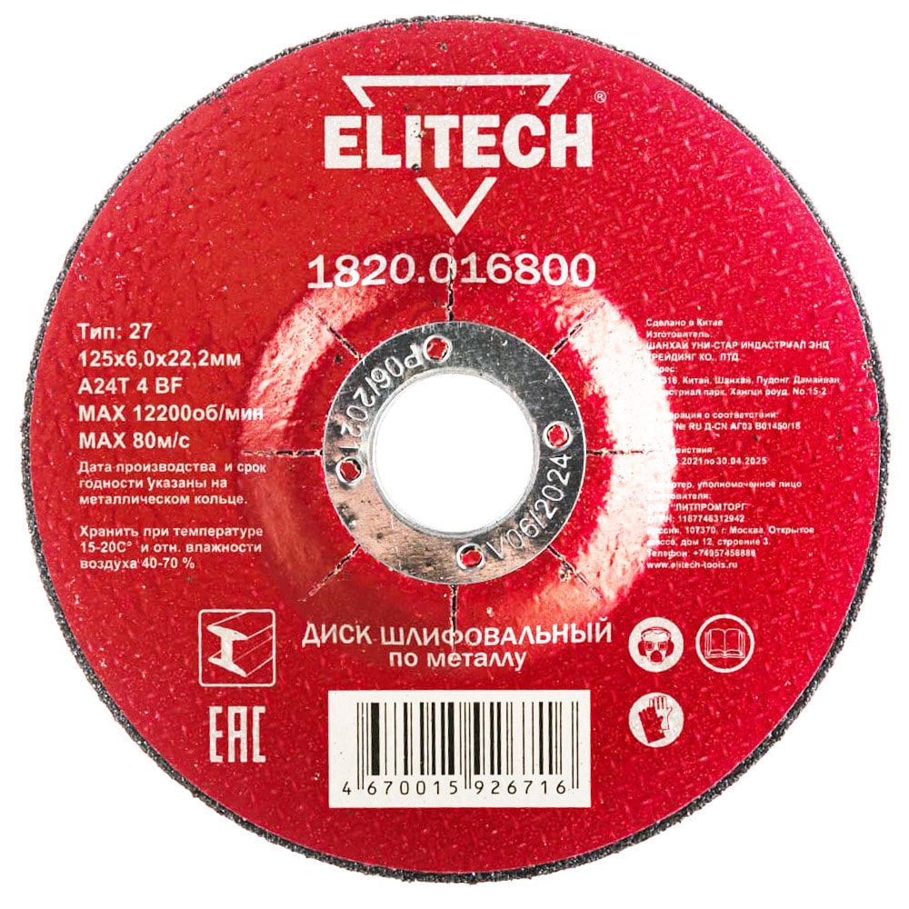 Обдирочный круг 125х6х22,23 мм по металлу ELITECH (1820.016800)