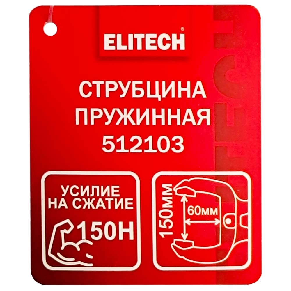 Струбцина пружинная 150 мм (глубина 60 мм / 150 H) ELITECH (512103), фото 2