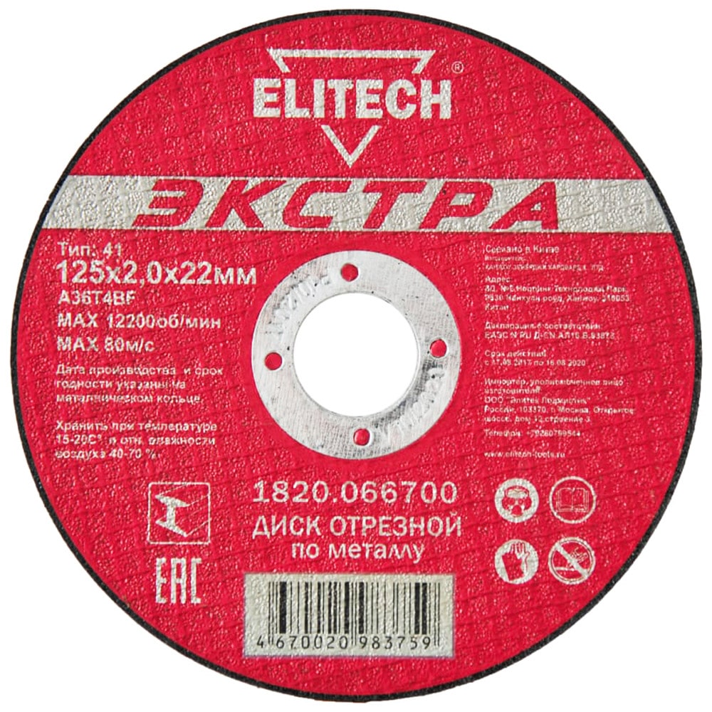 Отрезной круг 125х2,0х22,23 мм "Экстра" по металлу ELITECH (1820.066700)