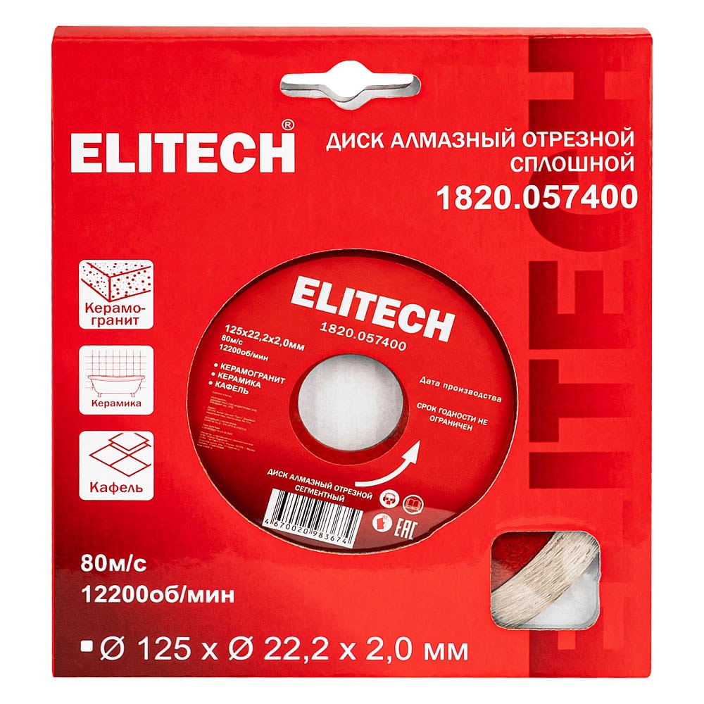 Алмазный круг по керамограниту 125х22,23 мм ELITECH (1820.057400)