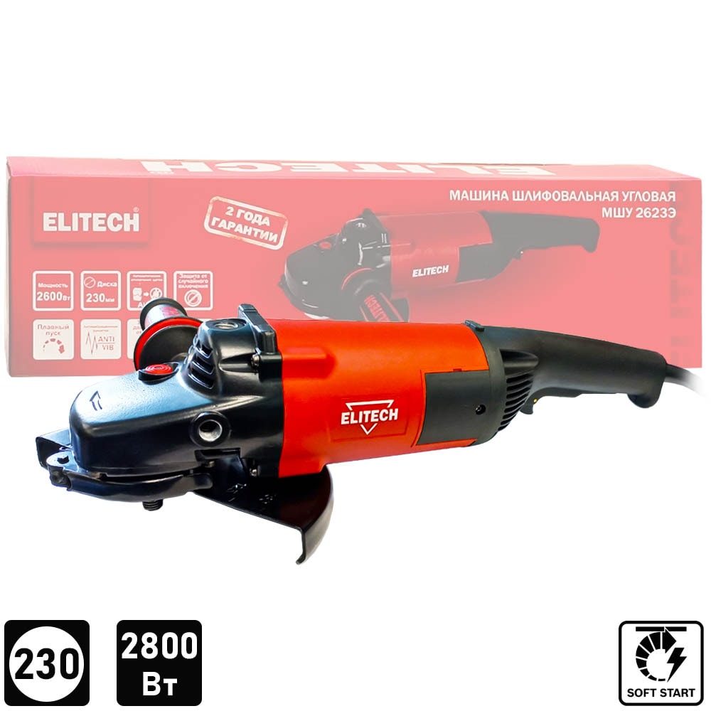 Угловая шлифмашина МШУ 2623Э ELITECH (E2213.069.00)