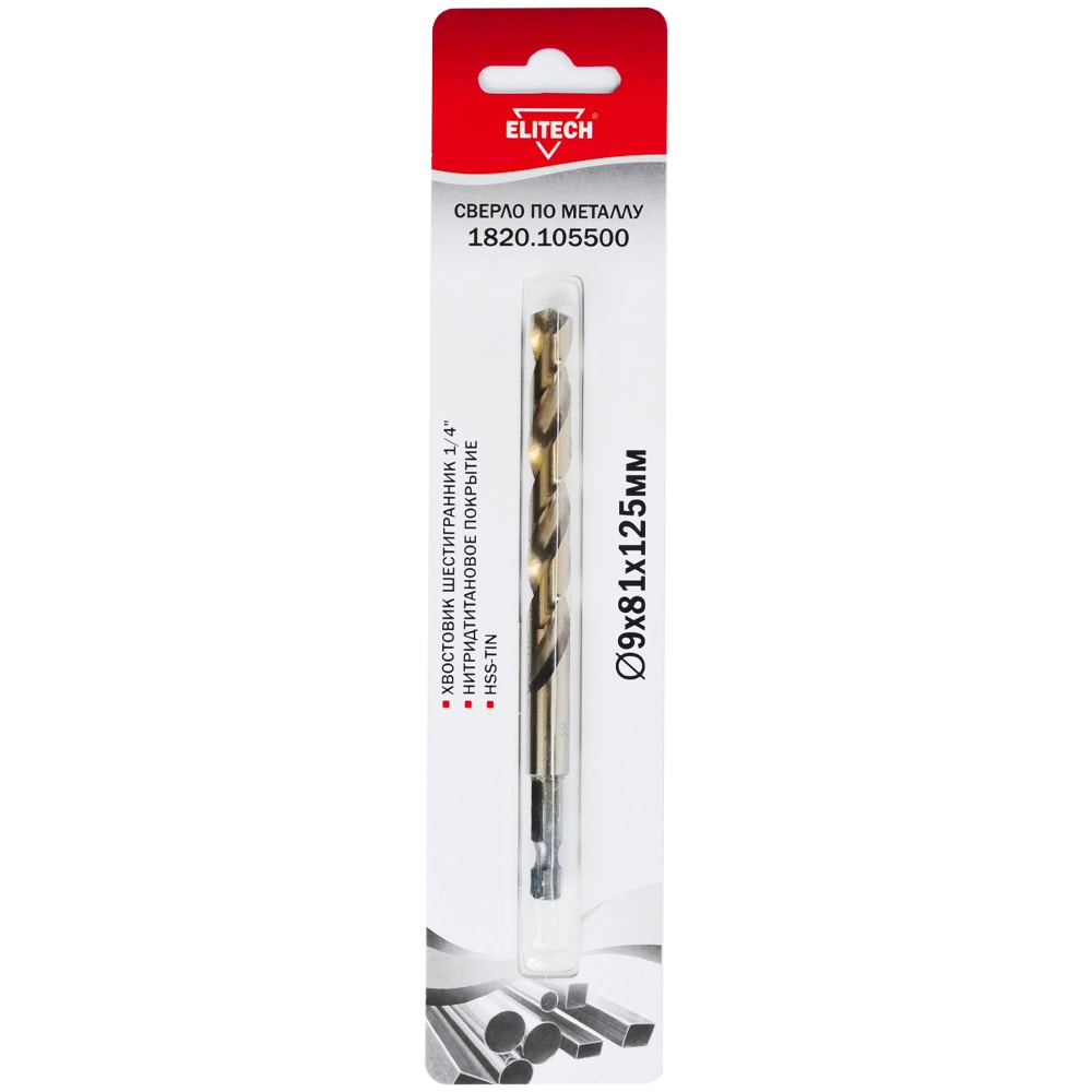 Сверло по металлу 9х81х125 мм HSS-TIN хвостовик HEX 1/4" (1 шт) ELITECH (1820.105500)