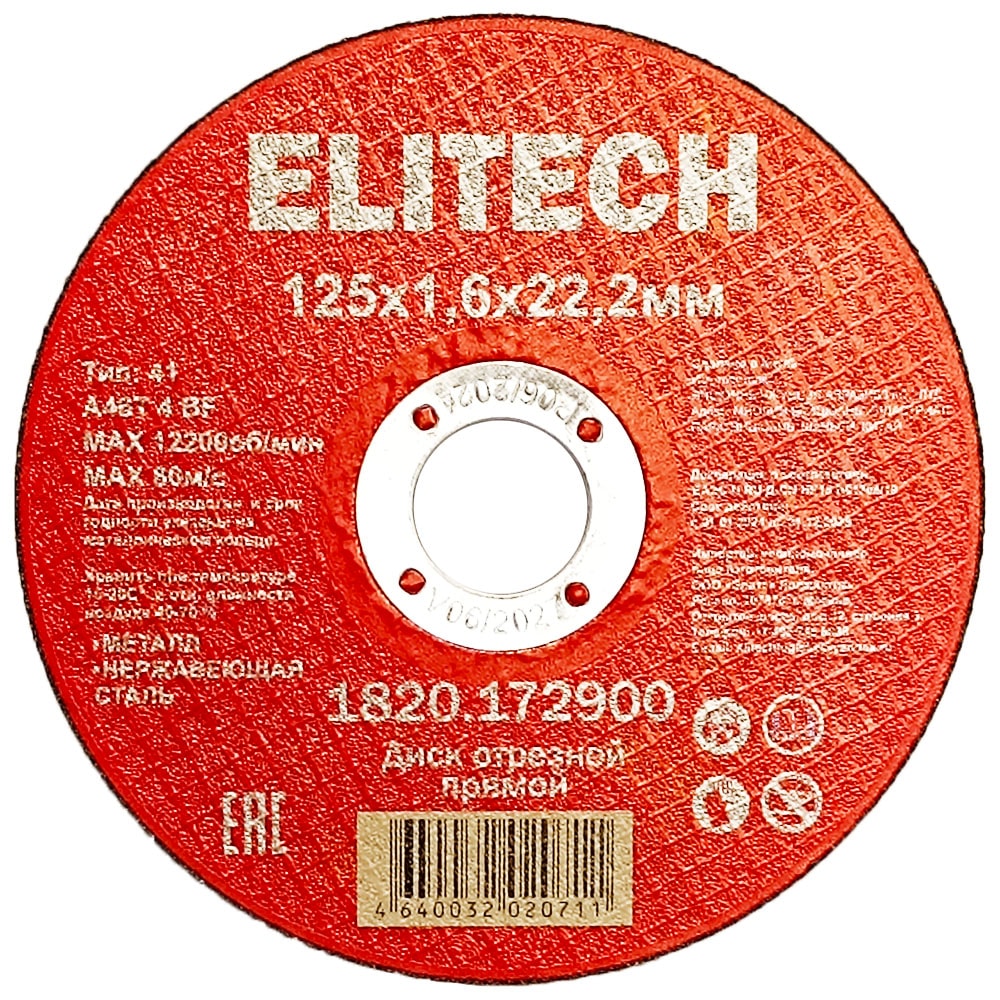 Отрезной круг 125х1,6х22,23 мм по металлу / нержавейке ELITECH (1820.172900)