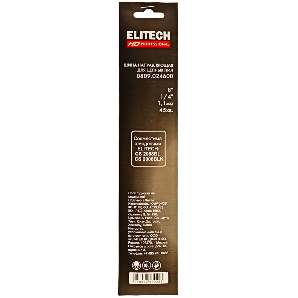 Пильная шина 20 см (1/4" / 1,1 мм / 45 зв) ELITECH HD (0809.024600)