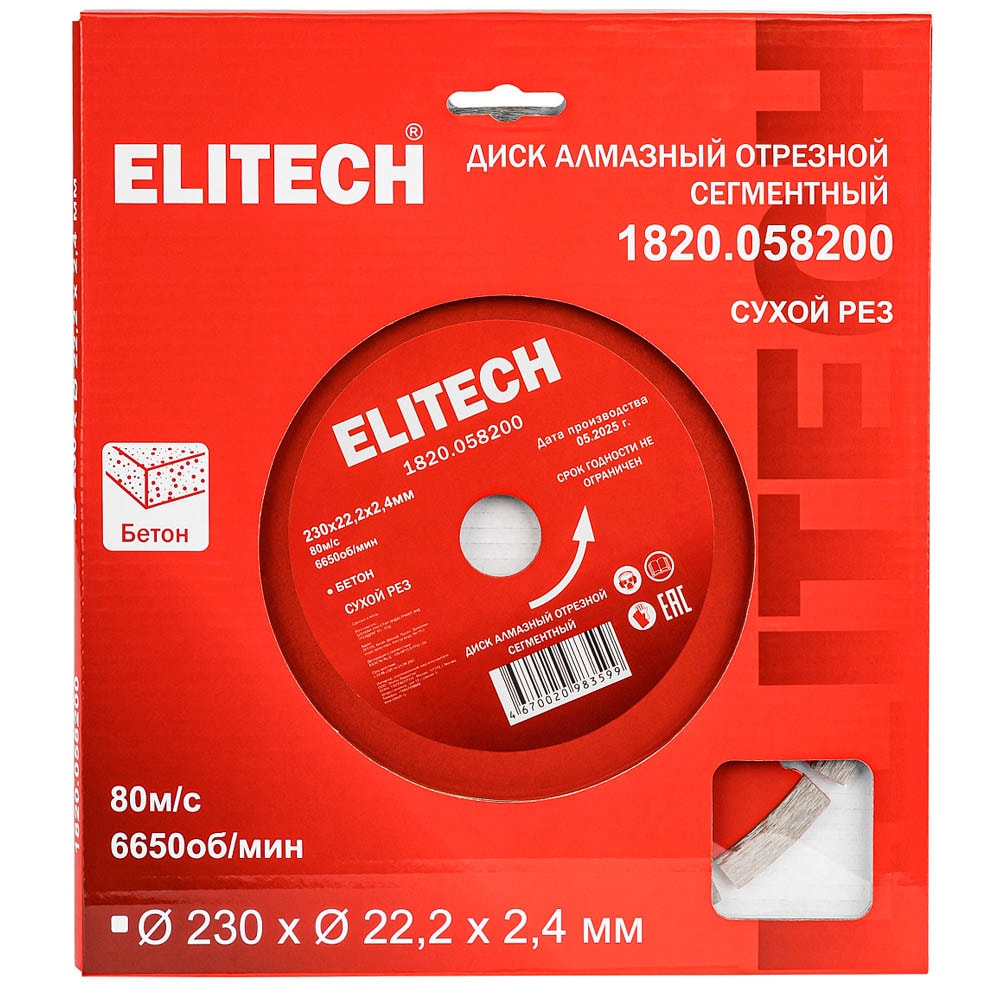 Алмазный круг по бетону 230x22,23 мм ELITECH (1820.058200)