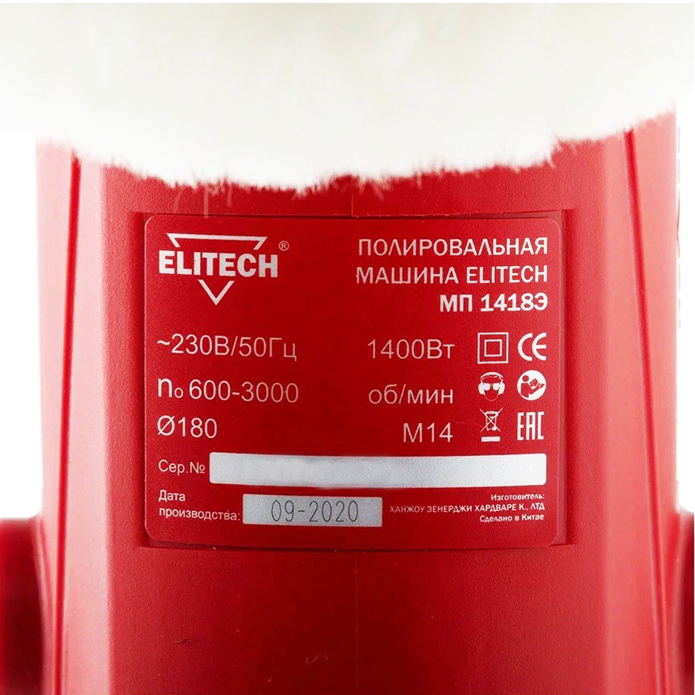 Полировальная машина МП 1418Э ELITECH (E2213.016.00), фото 9