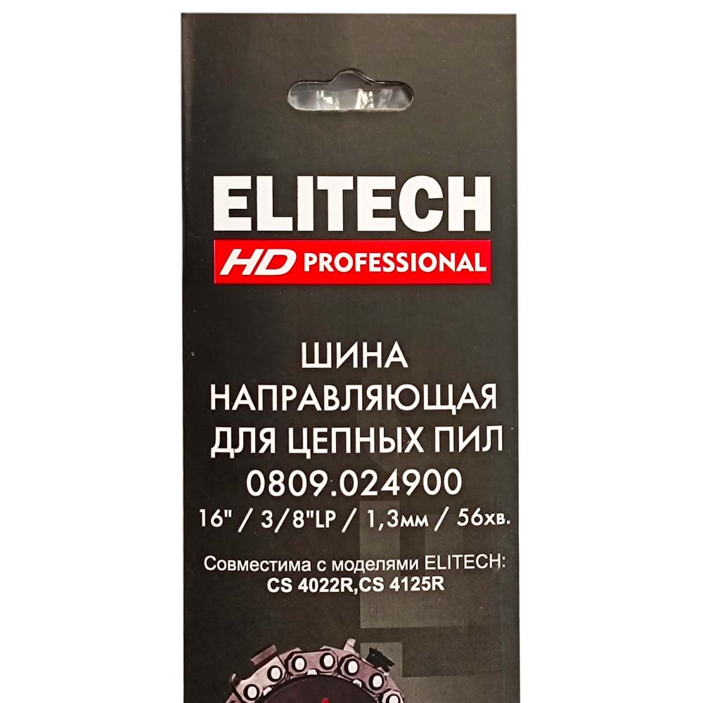 Пильная шина 41 см (3/8" / 1,3 мм / 56 зв) ELITECH HD (0809.024900), фото 2