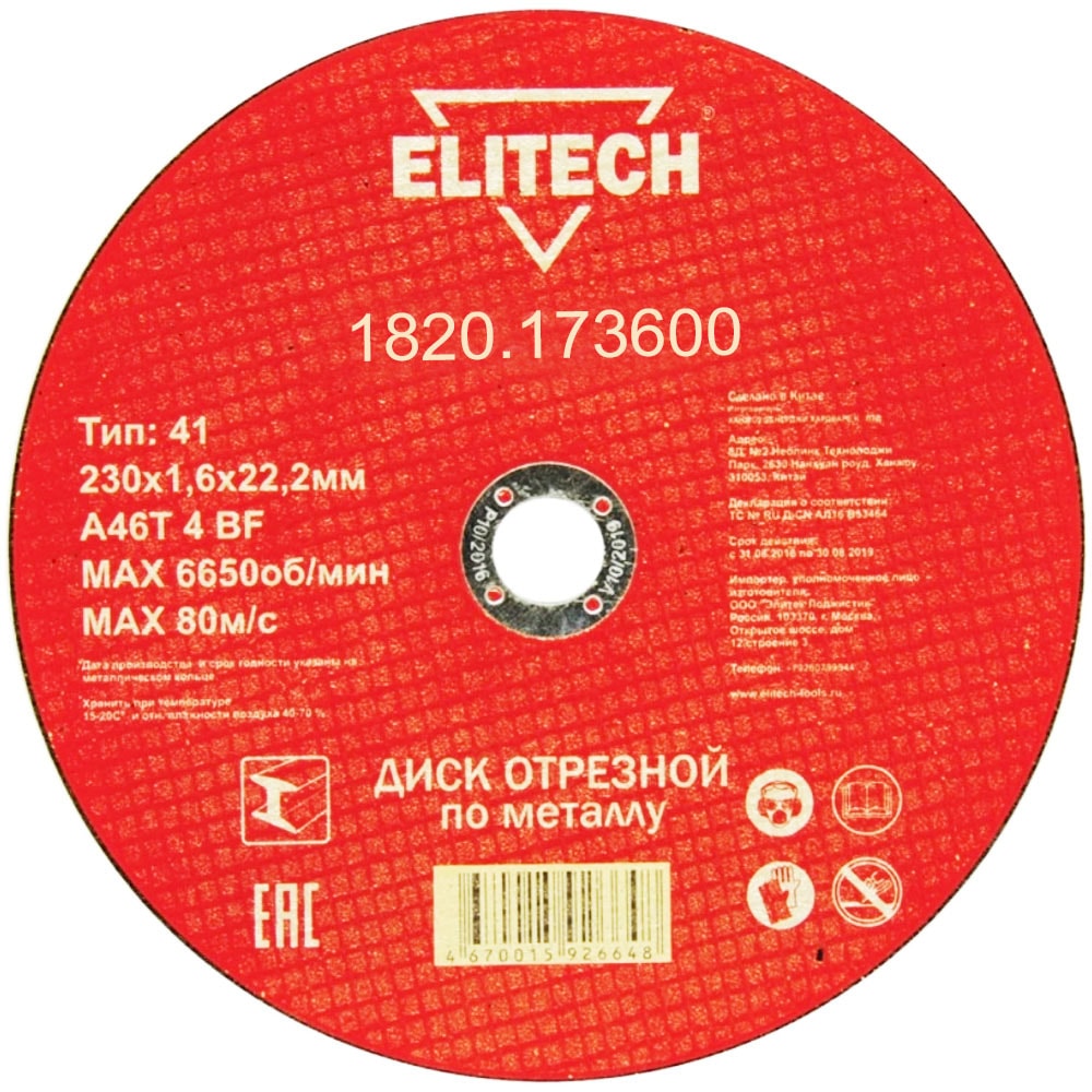 Отрезной круг 230х1,6х22,23 мм по металлу ELITECH (1820.173600)