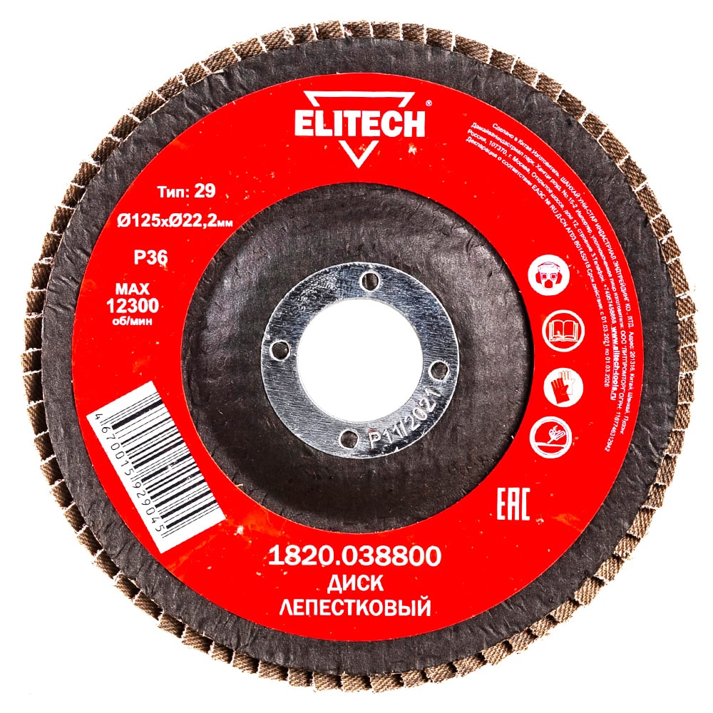 Лепестковый шлифкруг 125x22,23 мм P36 (вогнутый) ELITECH (1820.038800)