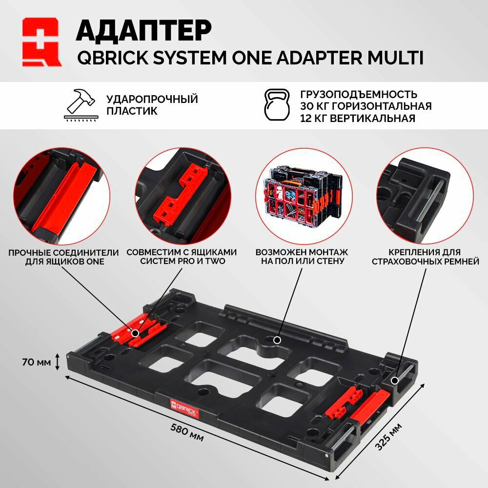 Адаптер Qbrick System ONE Adapter Multi (System ONE с ящиками TWO и PRO) и креплением к стене (ADPTQONECZAPG001), фото 2