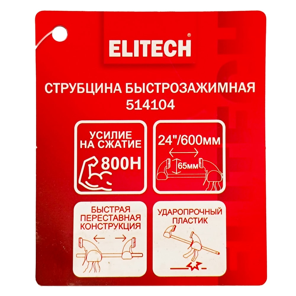 Струбцина быстрозажимная 600 мм (глубина 65 мм / 800 H) ELITECH (514104), фото 2