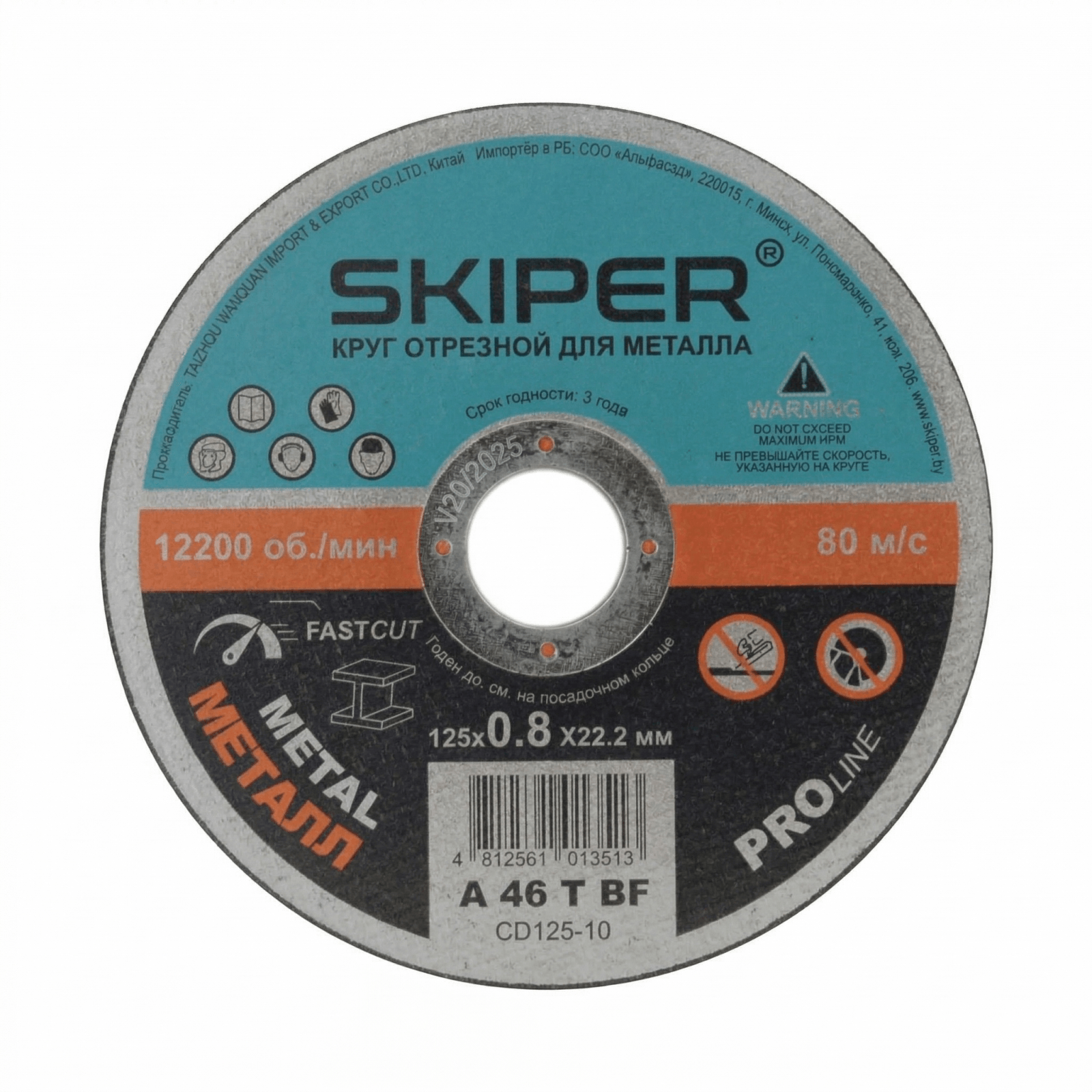 Круг отрезной 125х0.8x22.2 мм для металла SKIPER (CD125-08)