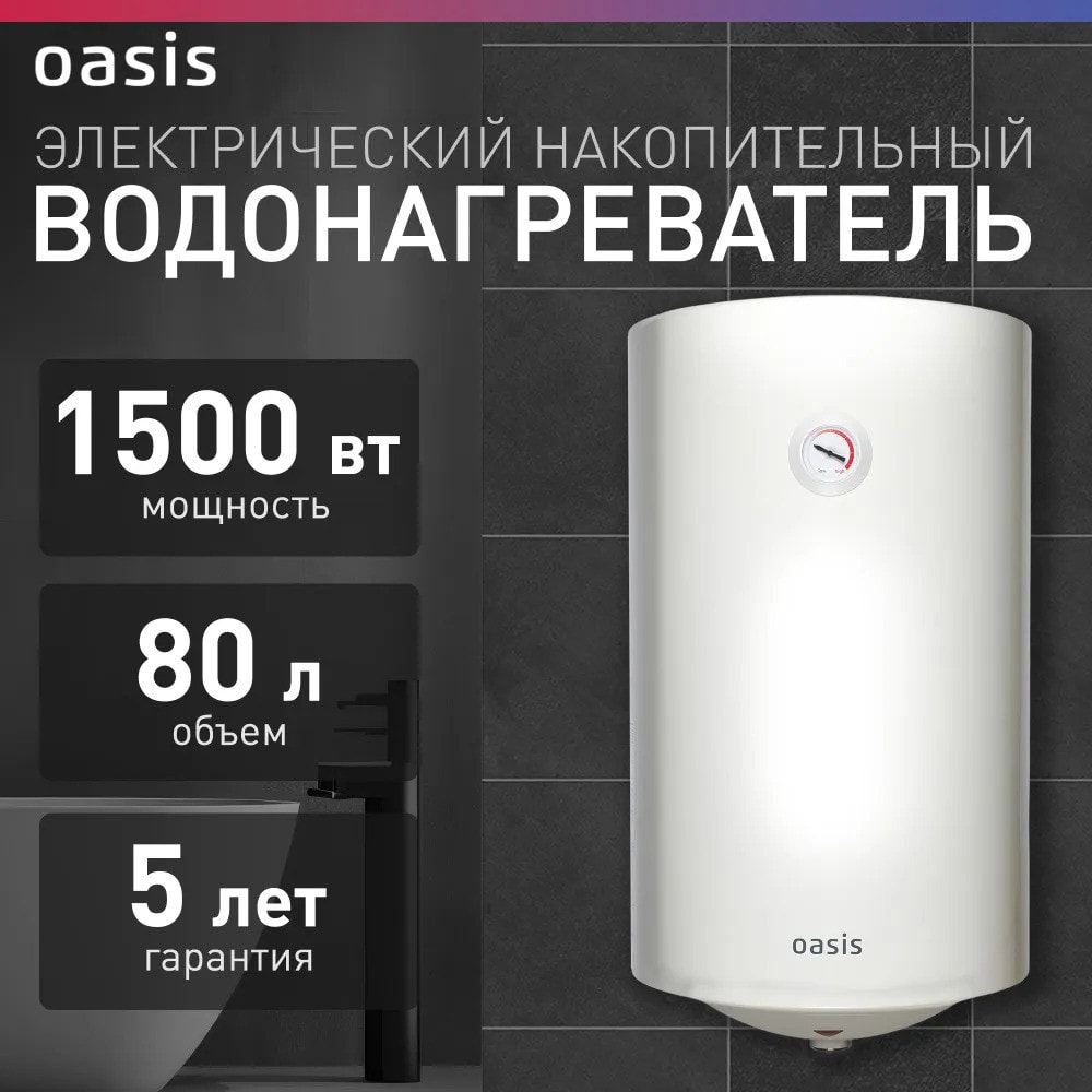 Водонагреватель накопит. Oasis VL-80L (1500Вт, 80л, УЗО, медный ТЭН, до 48ч, предохр. клапан, эмаль)