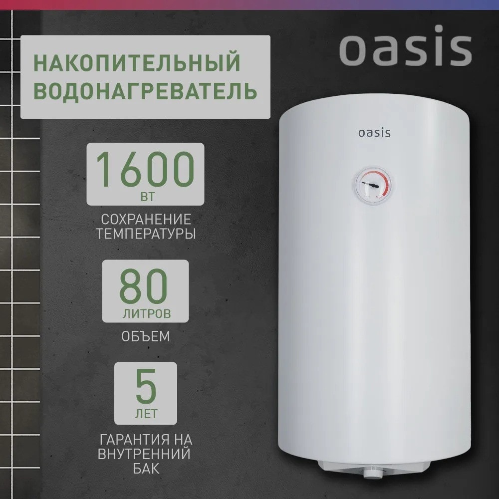 Водонагреватель накопит. Oasis SV-80 (сухой ТЭН, 80л, 1,6кВт, КПД 90%, верт., эмаль, УЗО, 20мм)