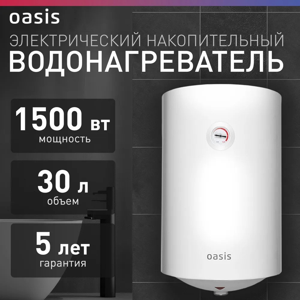 Водонагреватель накопит. Oasis VL-30L (1500Вт, 30л, УЗО, медный ТЭН, до 48ч, предохр. клапан, эмаль)