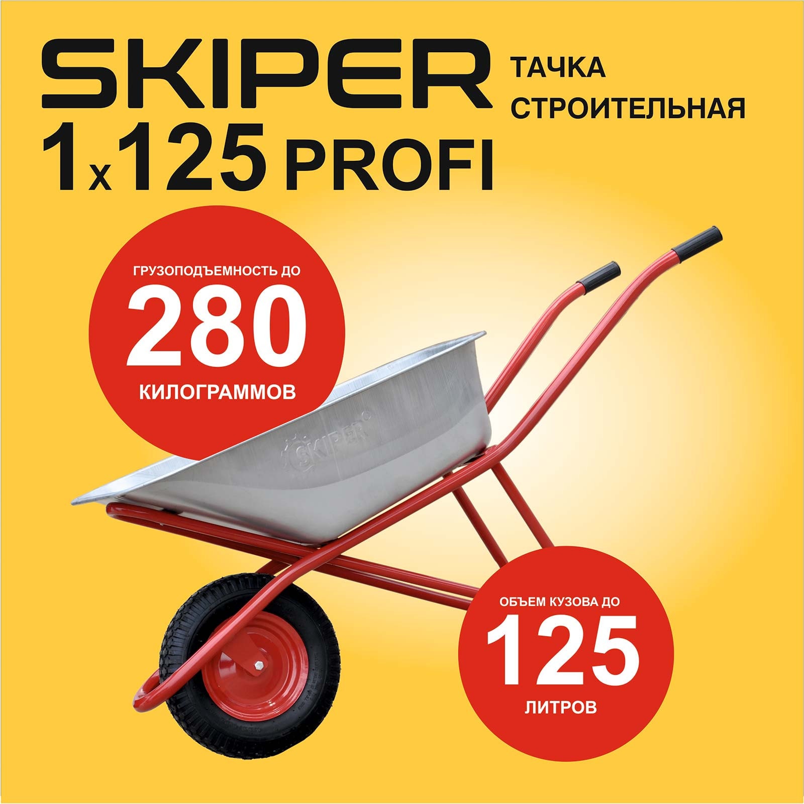 Тачка строительная SKIPER 125 PROFI (в стретч-упаковке) ДОСТАВКА ТОЛЬКО ПО МИНСКУ