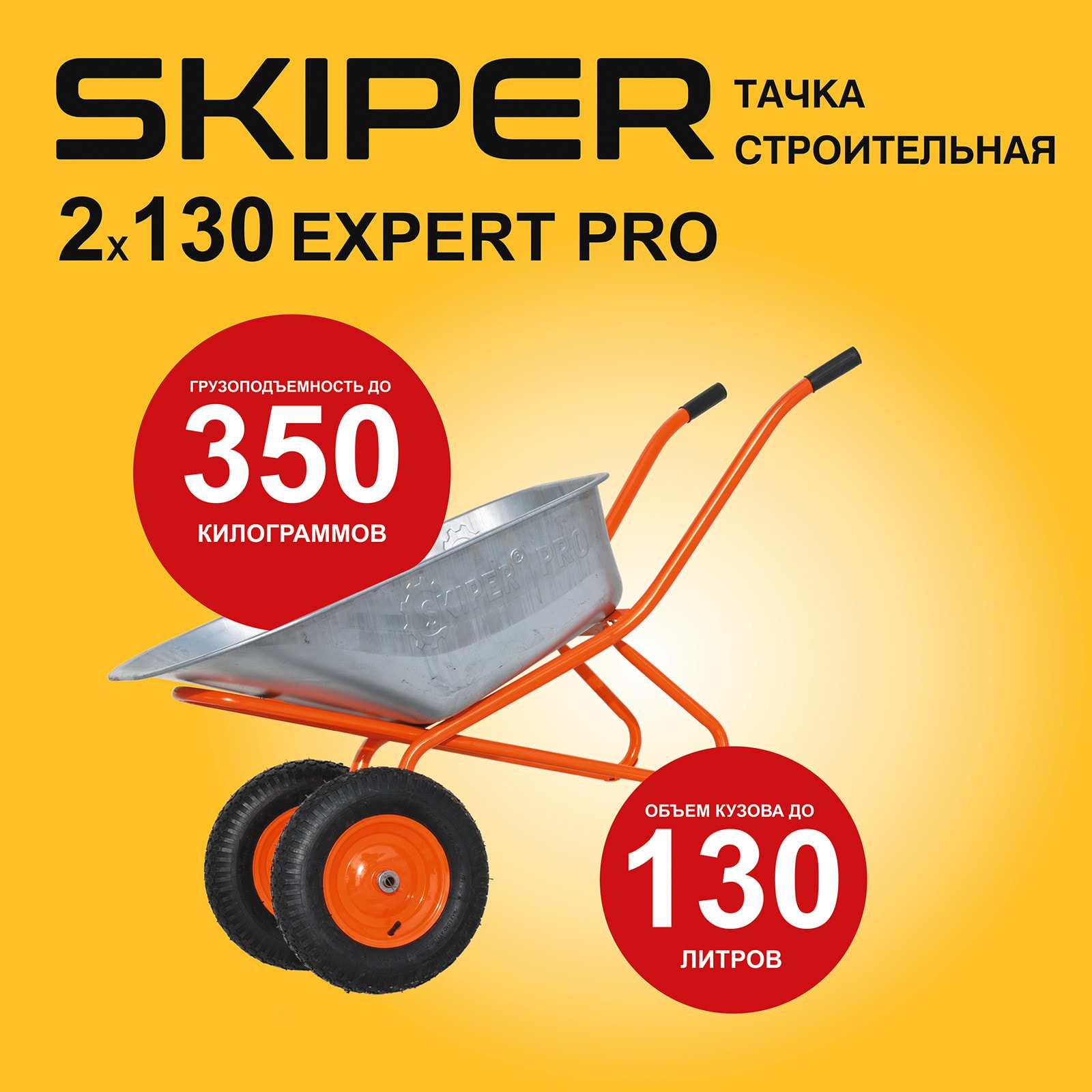 Тачка строительная SKIPER 2х130 expert PRO (в стретч-упаковке) ДОСТАВКА ТОЛЬКО ПО МИНСКУ