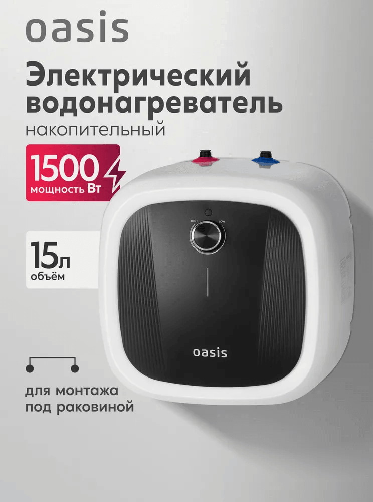 Водонагреватель накопит. Oasis 15 DG (1,5кВт, 15л, 8бар, эмаль, клапан, до 48ч, верхнее подключ.)