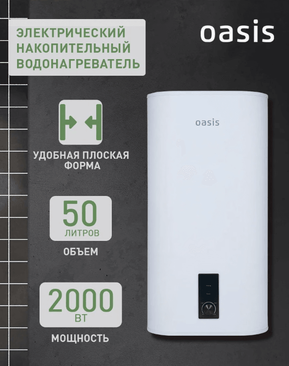 Водонагреватель накопит. Oasis 50VZ (2кВт, 50л, медный ТЭН, верт., магниевый анод, УЗО, антизамерз)