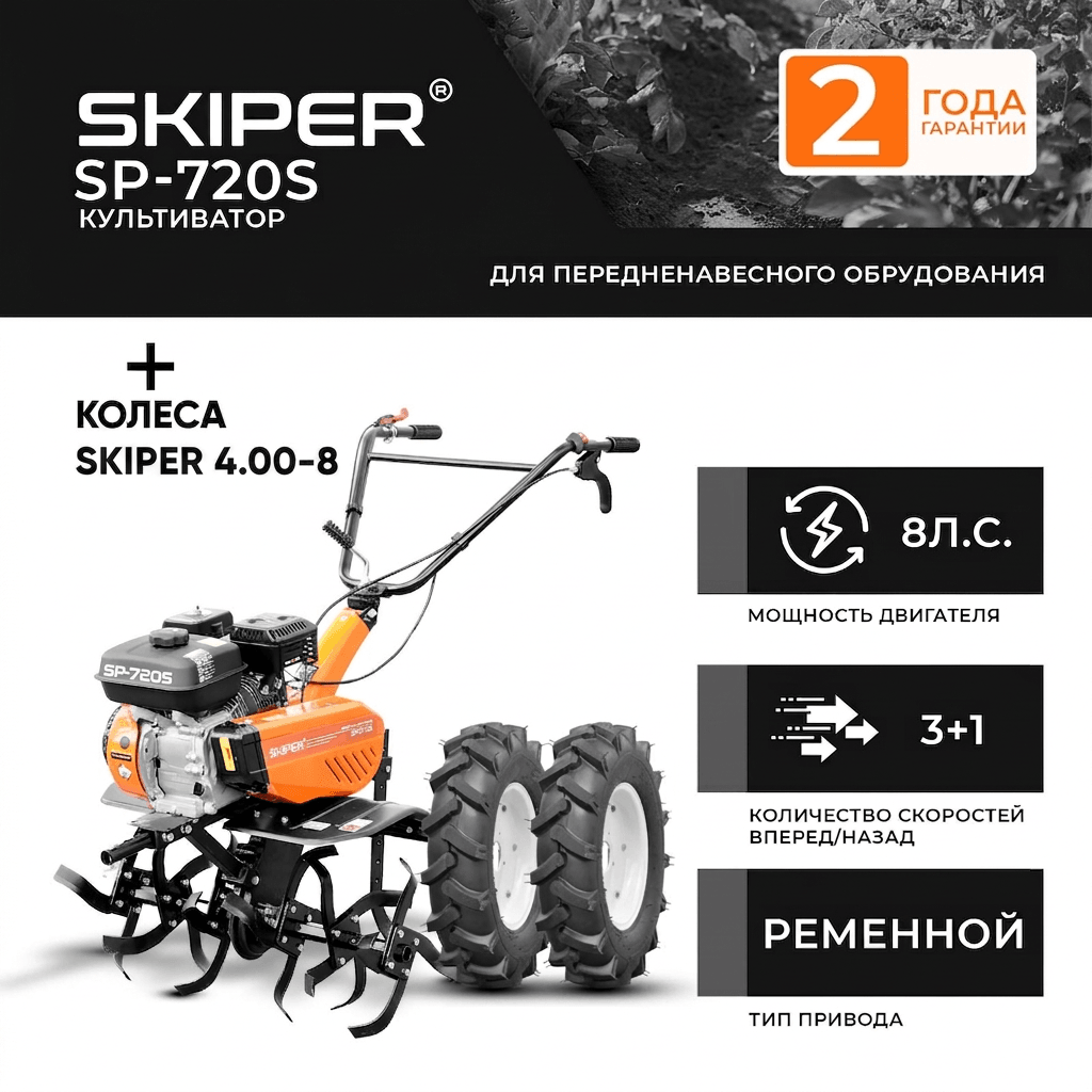 Культиватор SKIPER SP-720S + колеса SKIPER 4.00-8 (комплект)