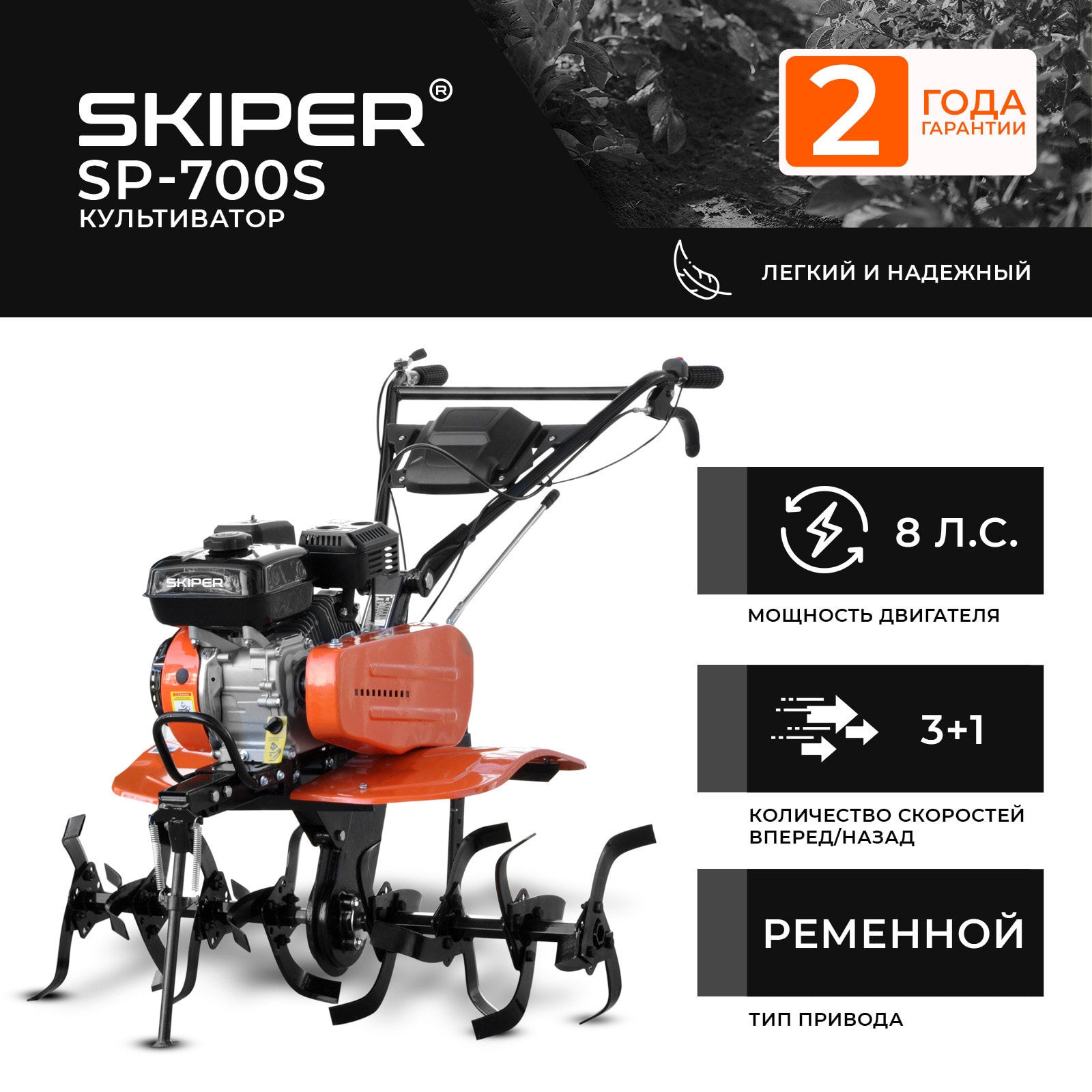 Культиватор SKIPER SP-700S (8 л.с, без ВОМ,с ПОНИЖ.передачей 3+1, 2 года гарантии, без колёс)