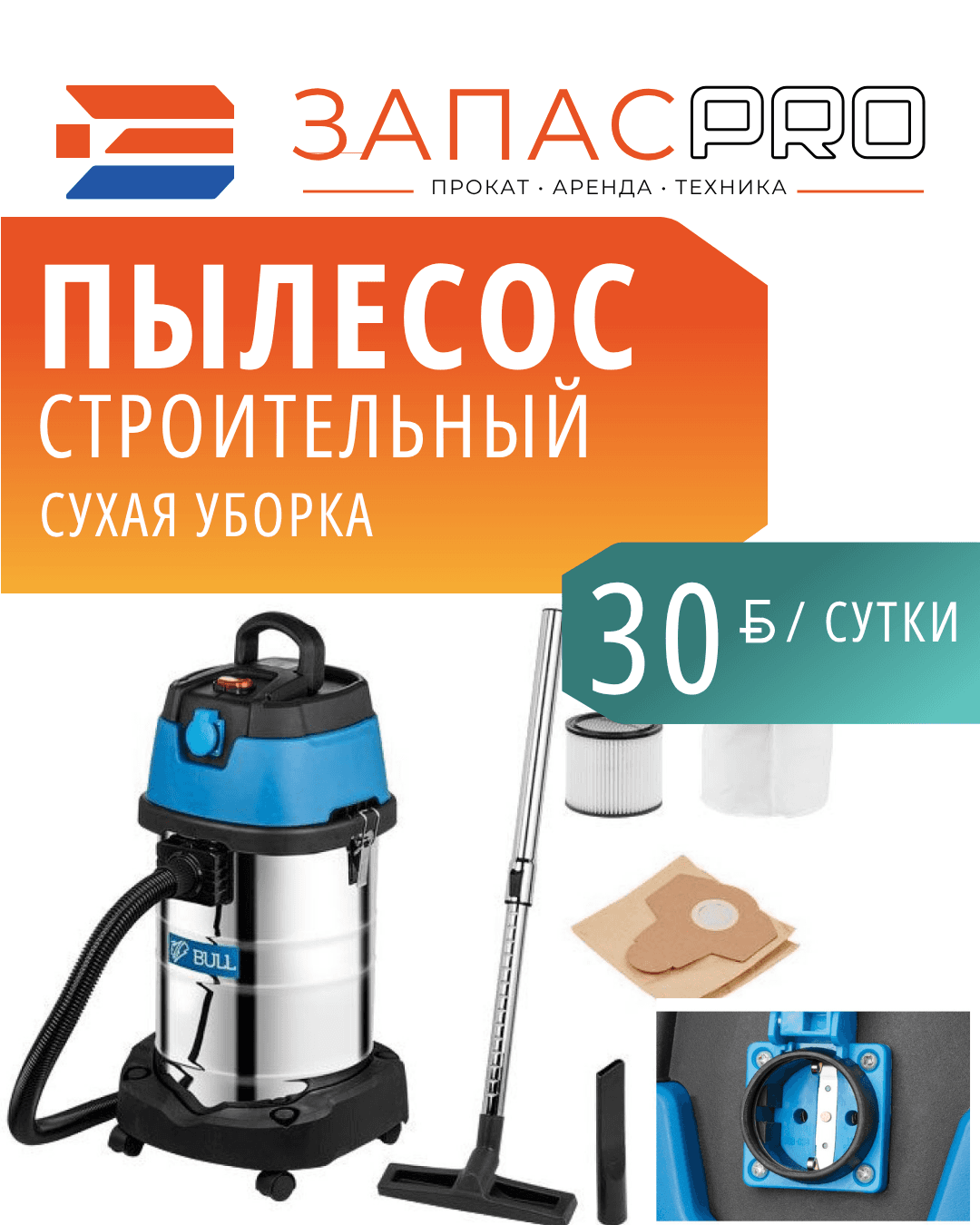 Пылесос BULL AS 3001