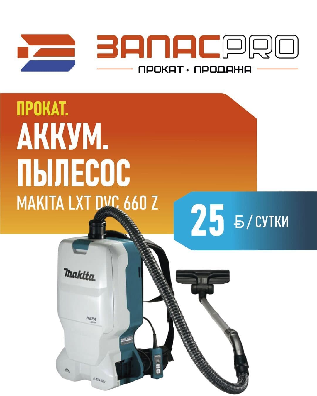 Пылесос аккумуляторный MAKITA LXT DVC 660