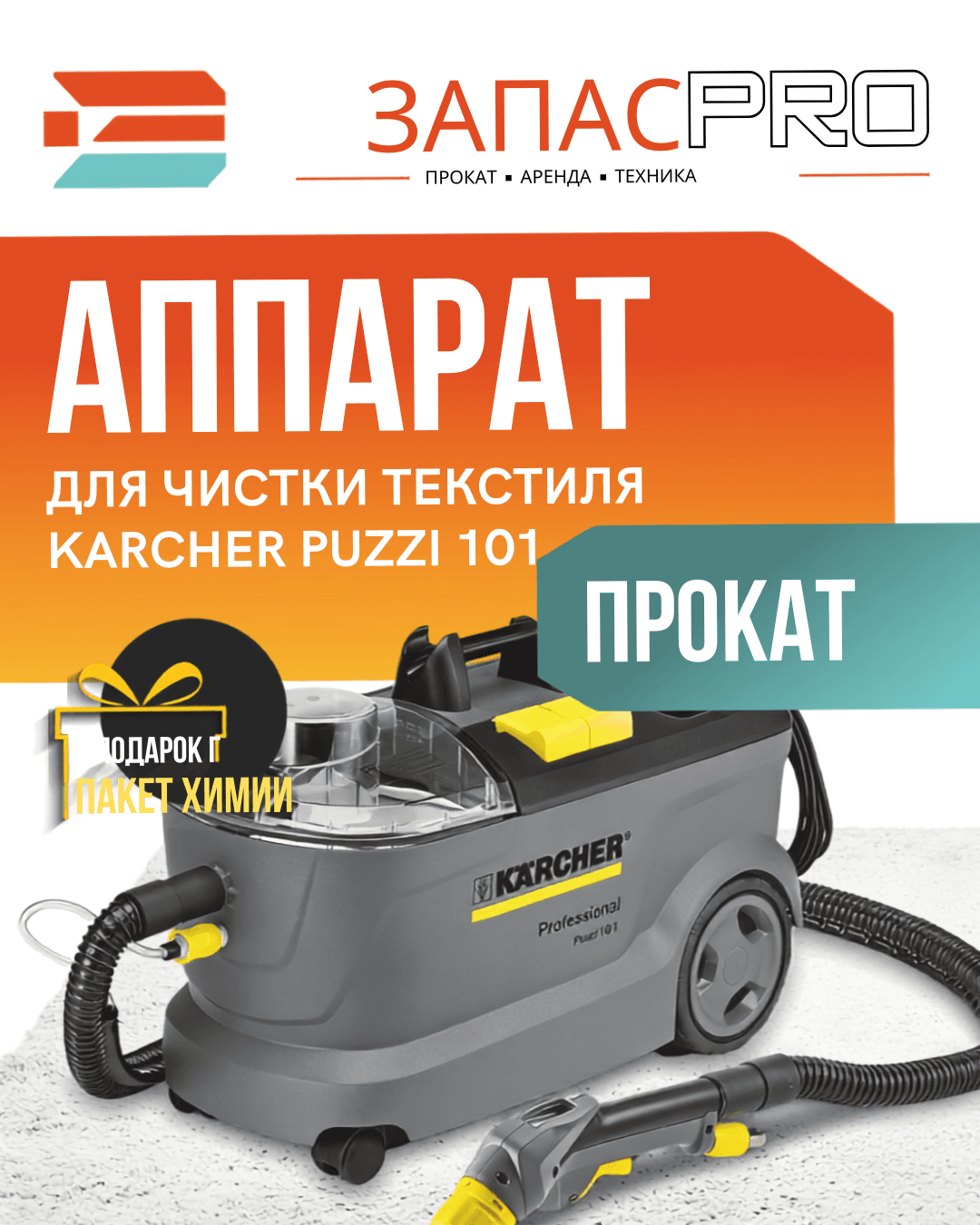 Puzzi 10.1 Профессиональный моющий пылесос